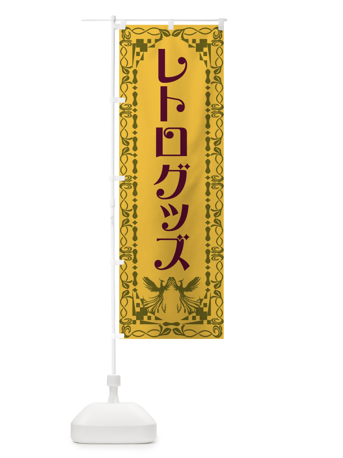 のぼり レトログッズ・レトロ・鳳凰 のぼり旗 G9AW(デザイン【A】)