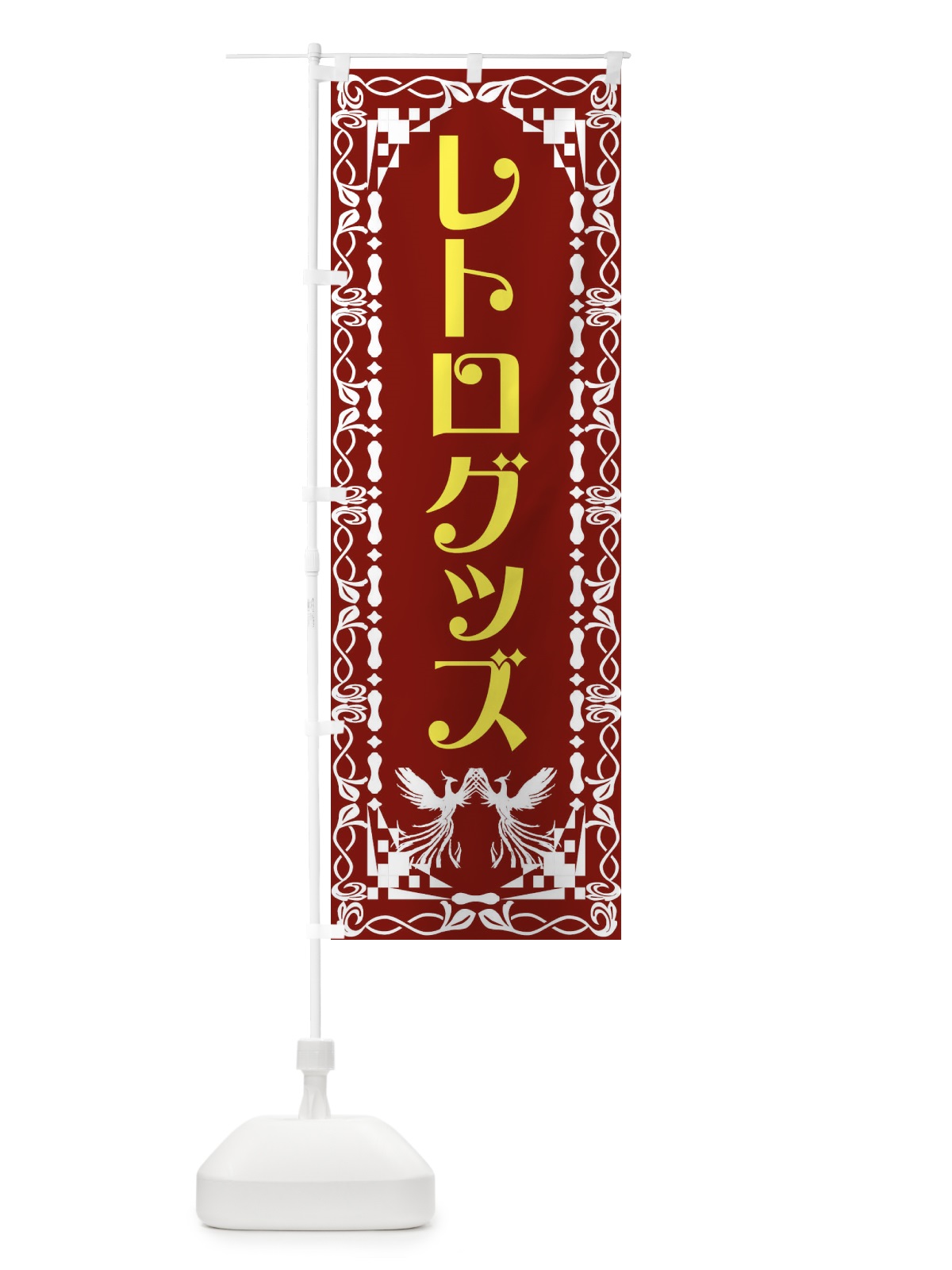 のぼり レトログッズ・レトロ・鳳凰 のぼり旗 G9AW(デザイン【B】)