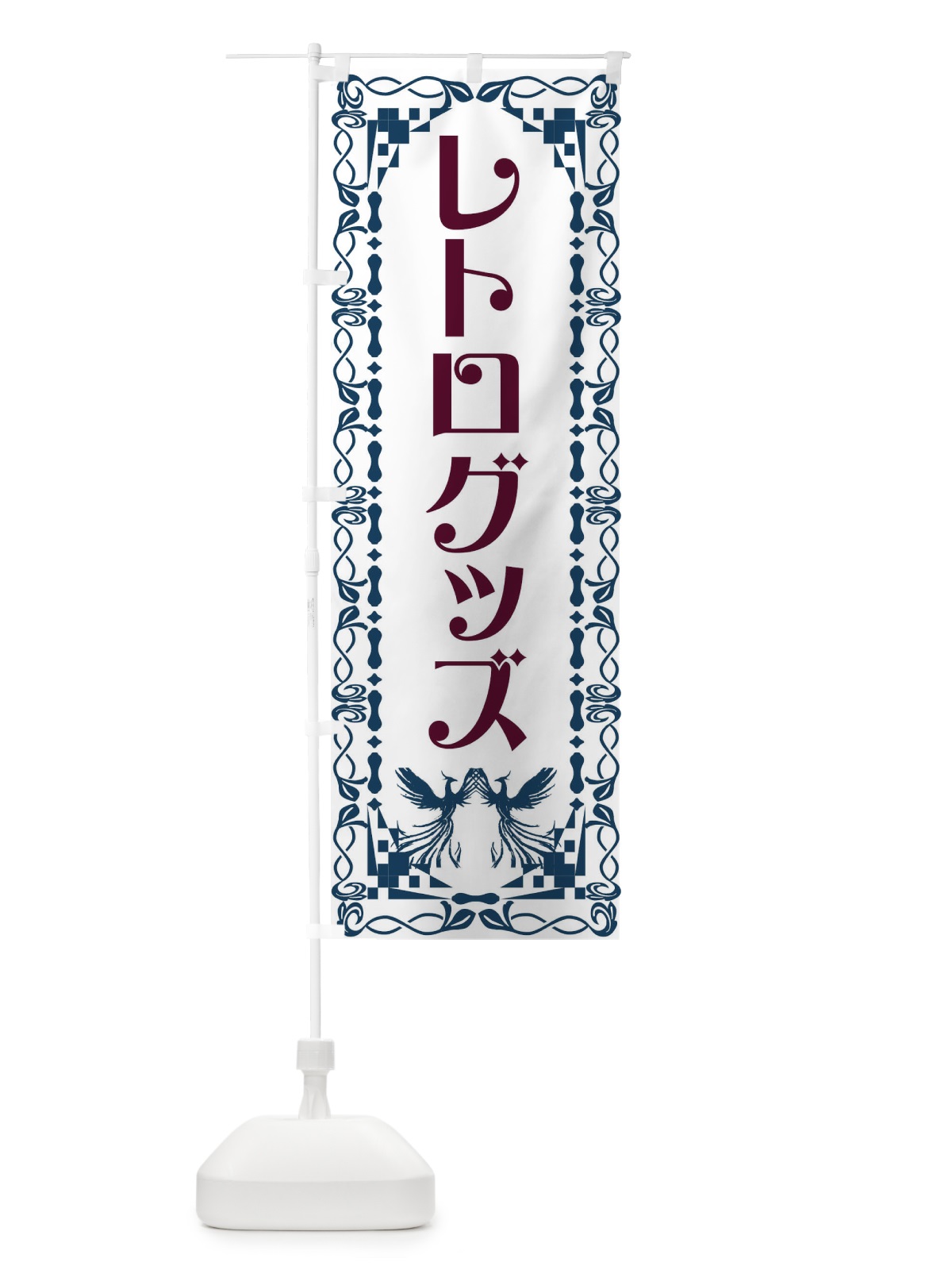 のぼり レトログッズ・レトロ・鳳凰 のぼり旗 G9AW(デザイン【C】)