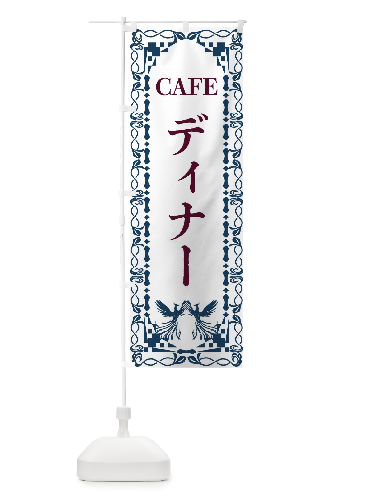 のぼり ディナー・レトロ・鳳凰 のぼり旗 G9AX(デザイン【C】)