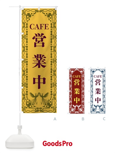 のぼり カフェ・営業中・レトロ・鳳凰 のぼり旗 G9AY