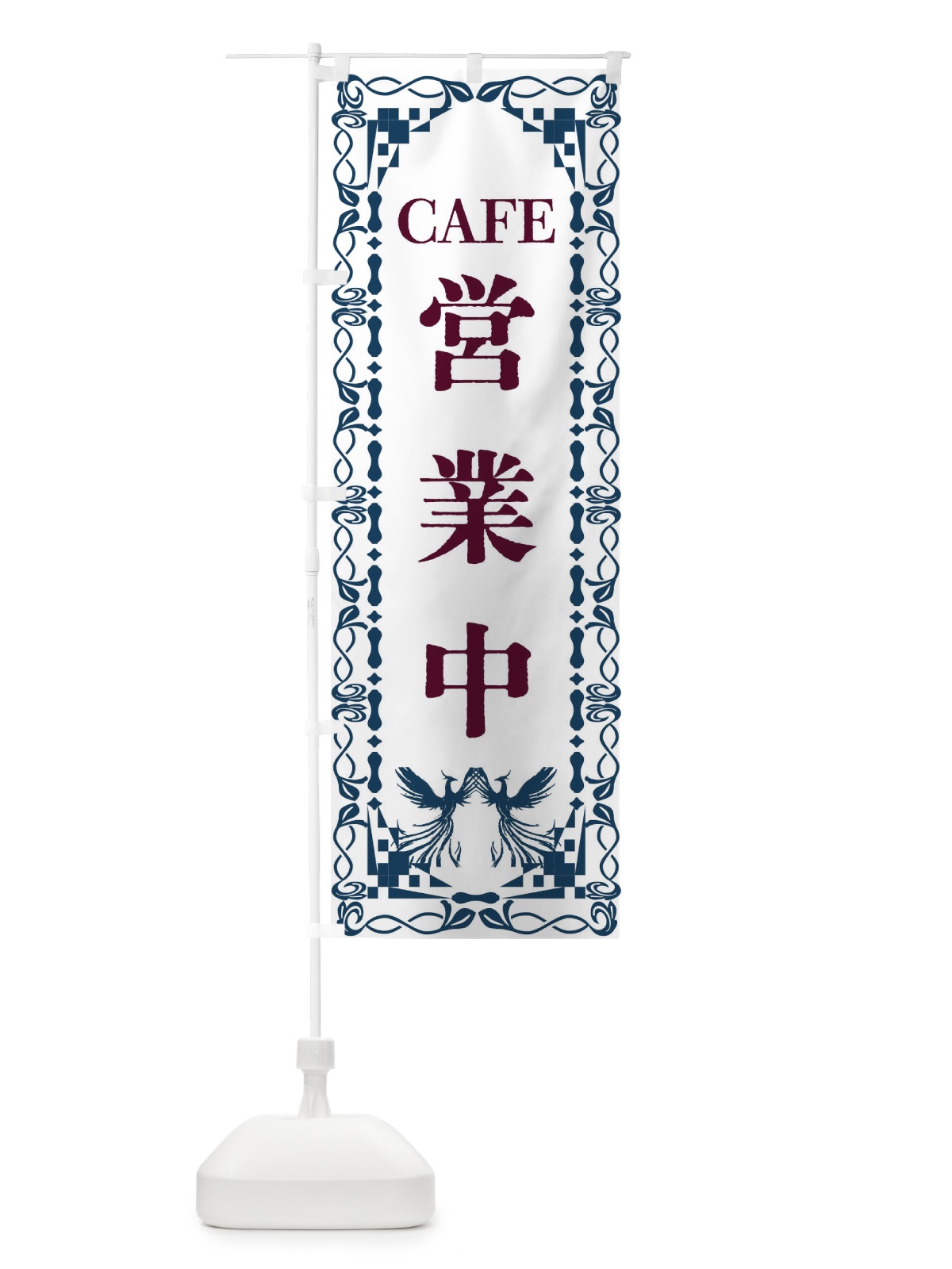 のぼり カフェ・営業中・レトロ・鳳凰 のぼり旗 G9AY(デザイン【C】)