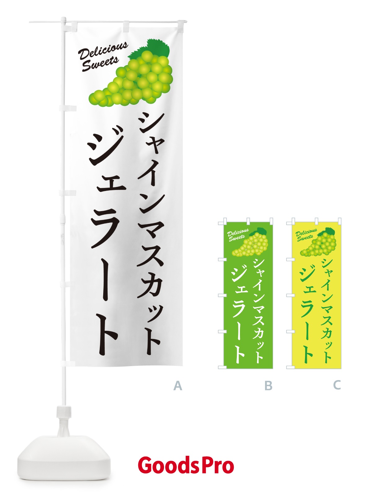 のぼり シャインマスカットジェラート のぼり旗 G9C2