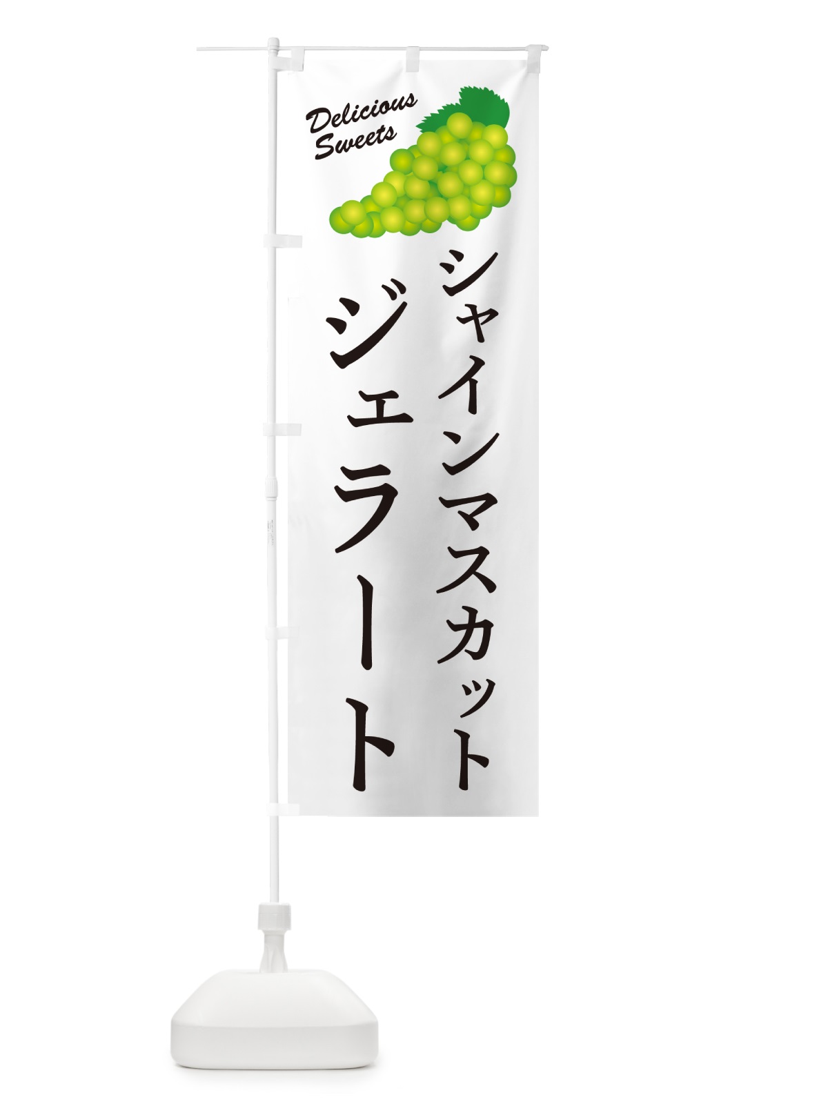 のぼり シャインマスカットジェラート のぼり旗 G9C2(デザイン【A】)