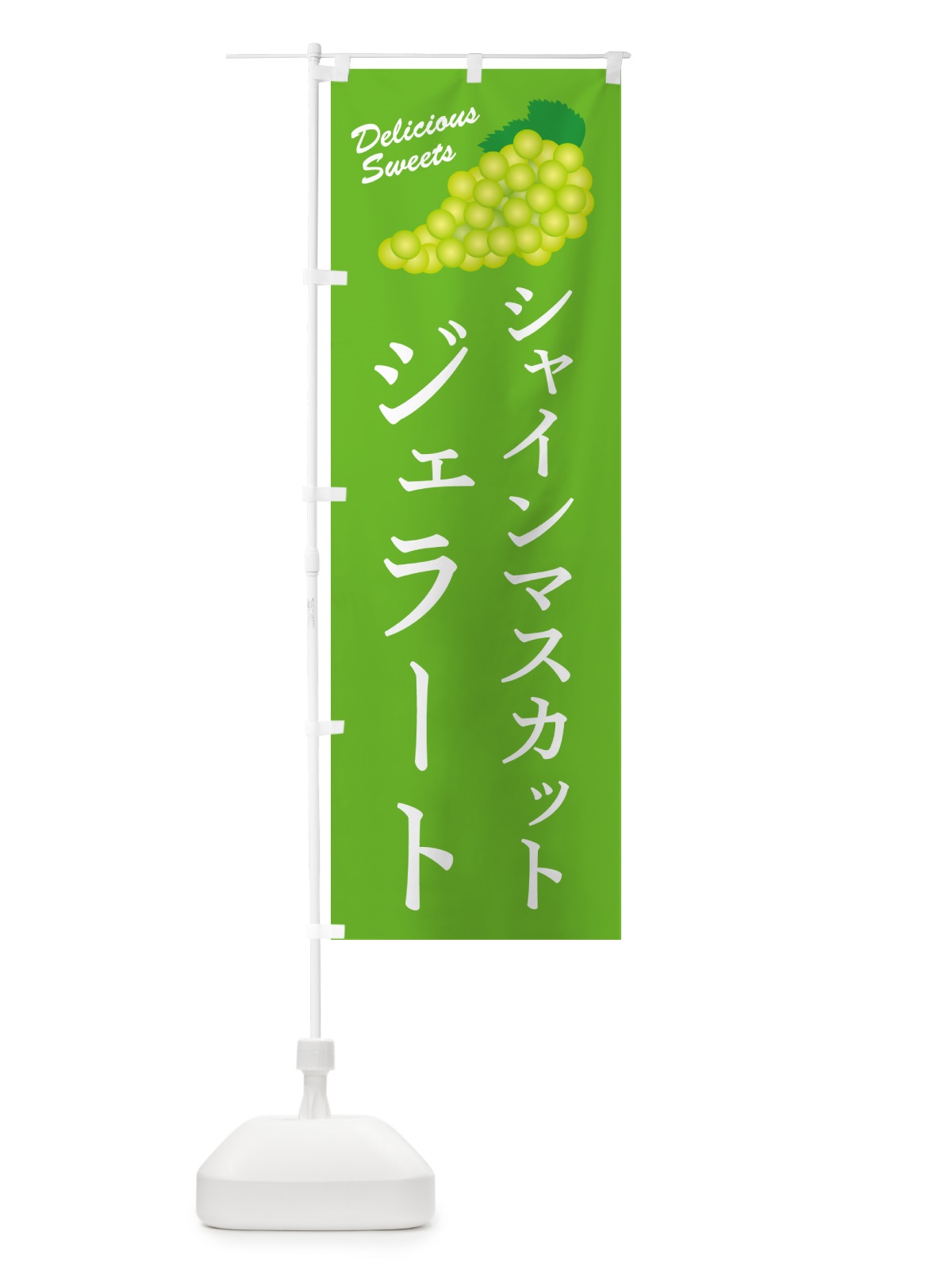 のぼり シャインマスカットジェラート のぼり旗 G9C2(デザイン【B】)
