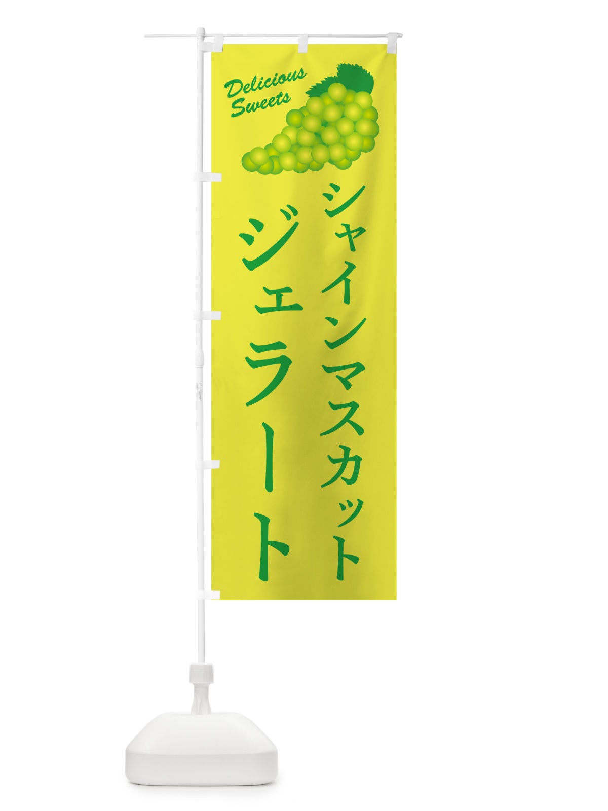 のぼり シャインマスカットジェラート のぼり旗 G9C2(デザイン【C】)
