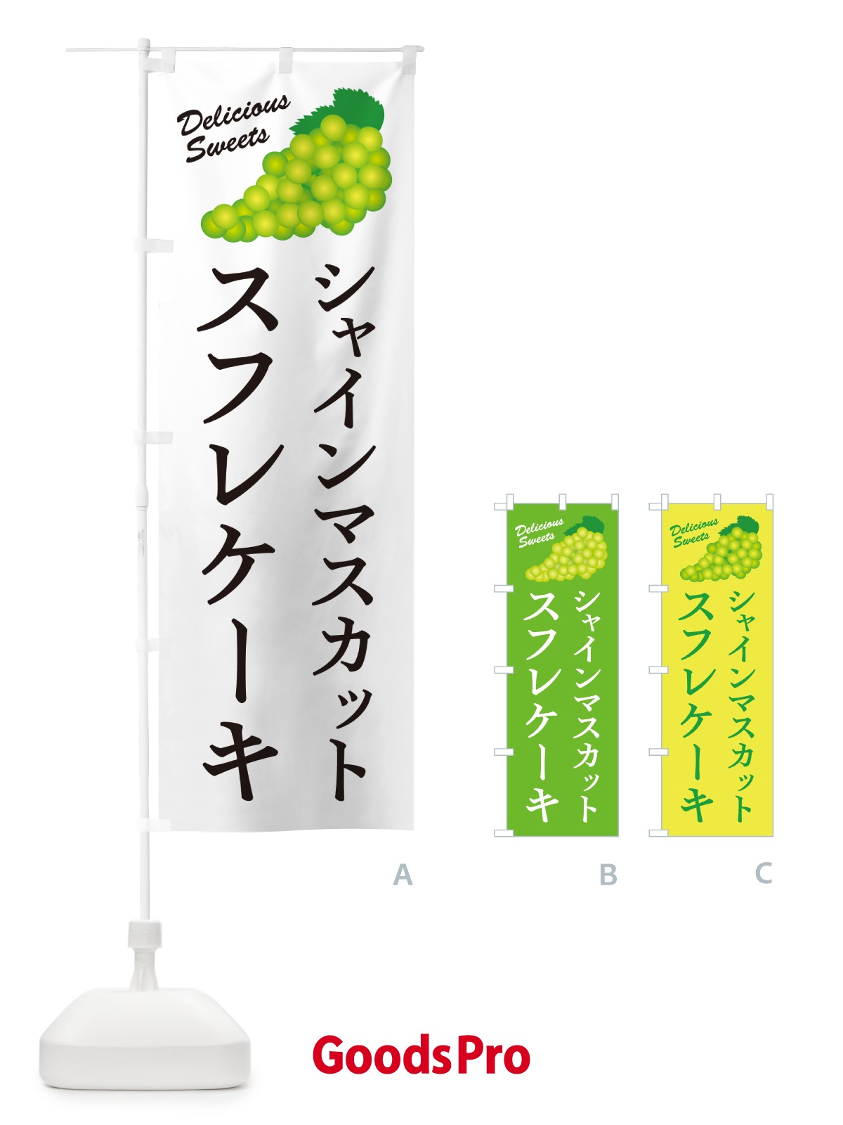 のぼり シャインマスカットスフレケーキ のぼり旗 G9CA
