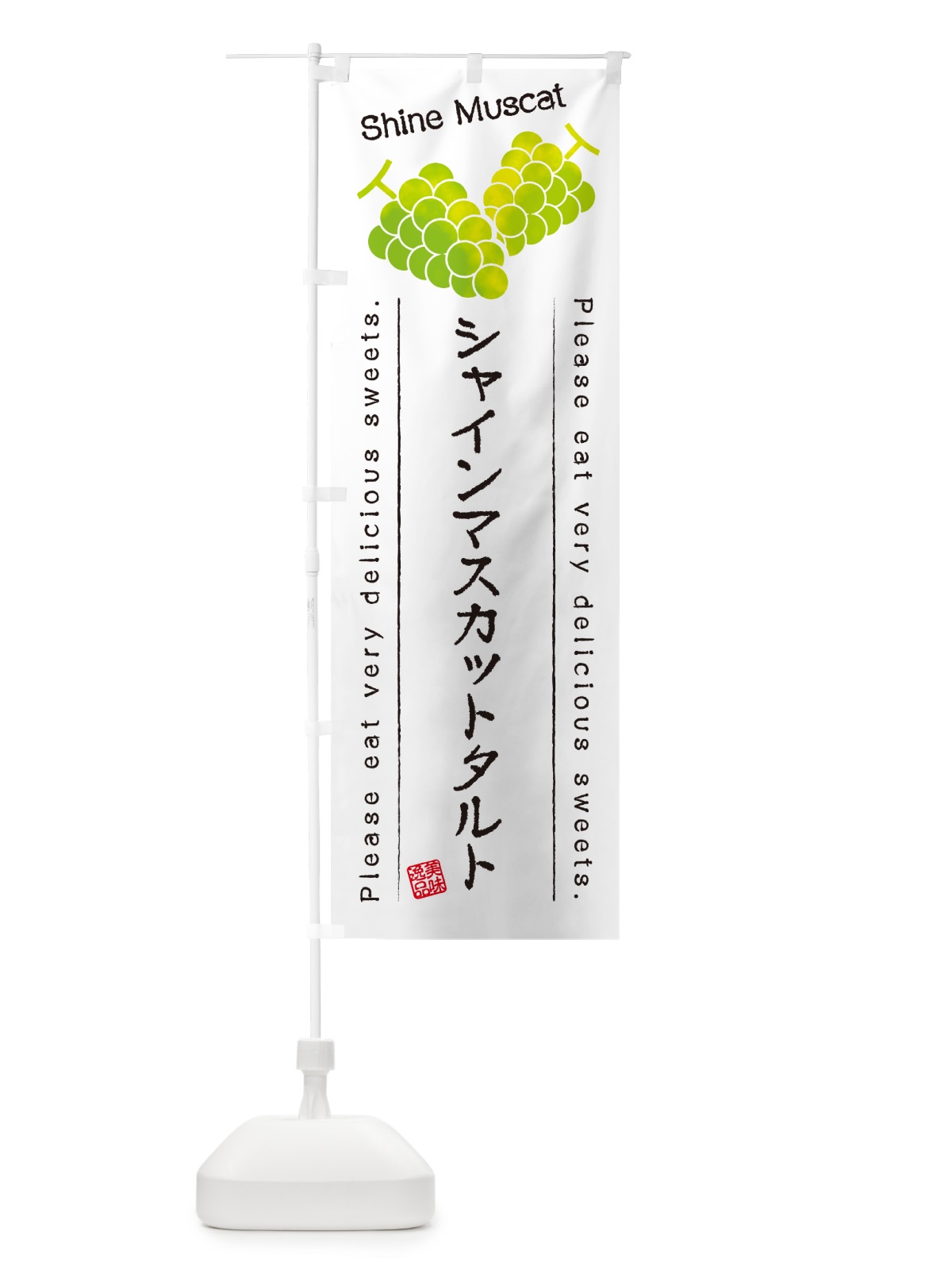のぼり シャインマスカットタルト のぼり旗 G9CP(デザイン【A】)