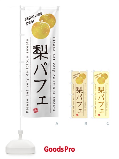 のぼり 梨パフェ・梨スイーツ のぼり旗 G9E5
