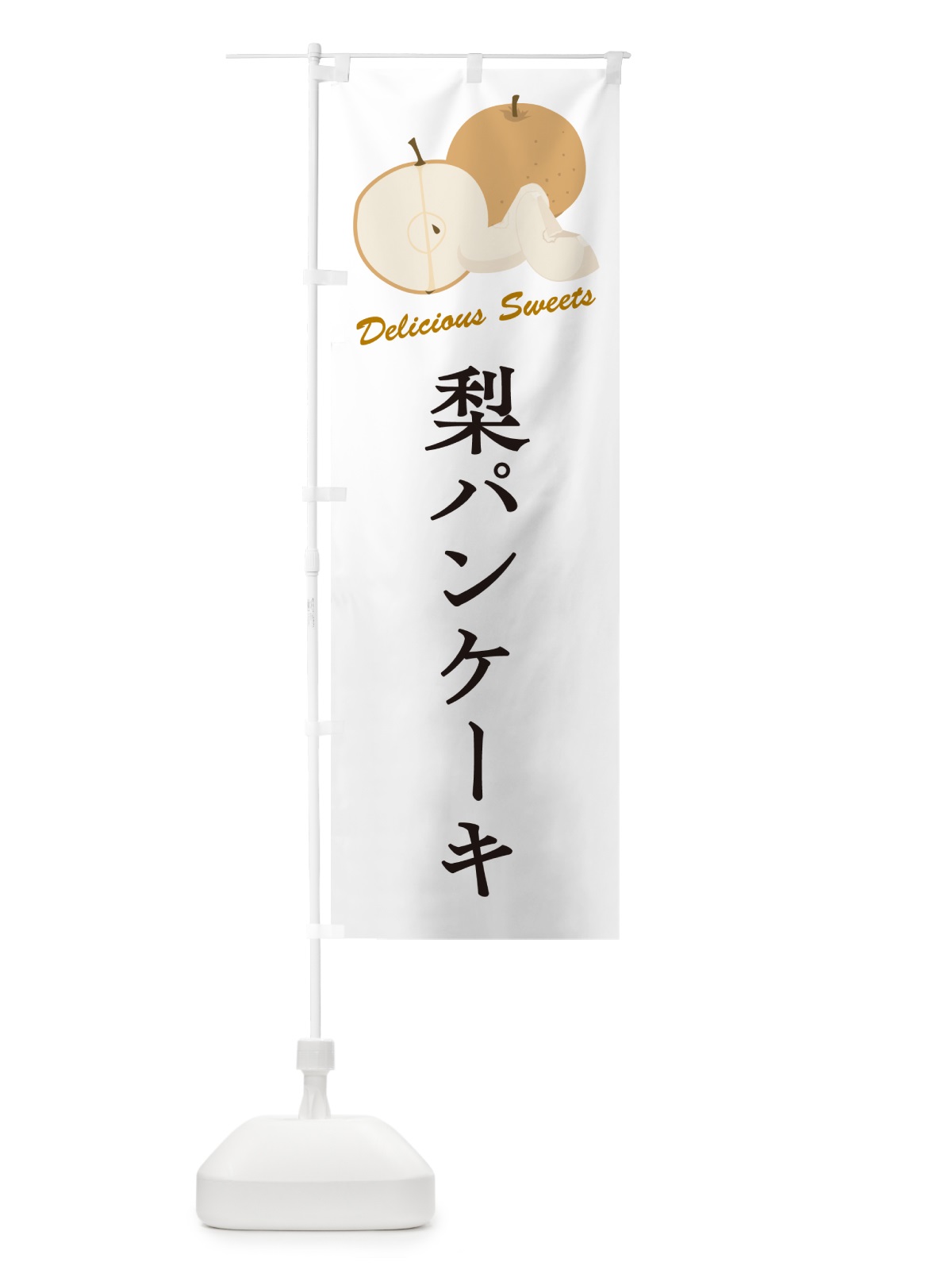 のぼり 梨パンケーキ・梨スイーツ のぼり旗 G9EC(デザイン【A】)