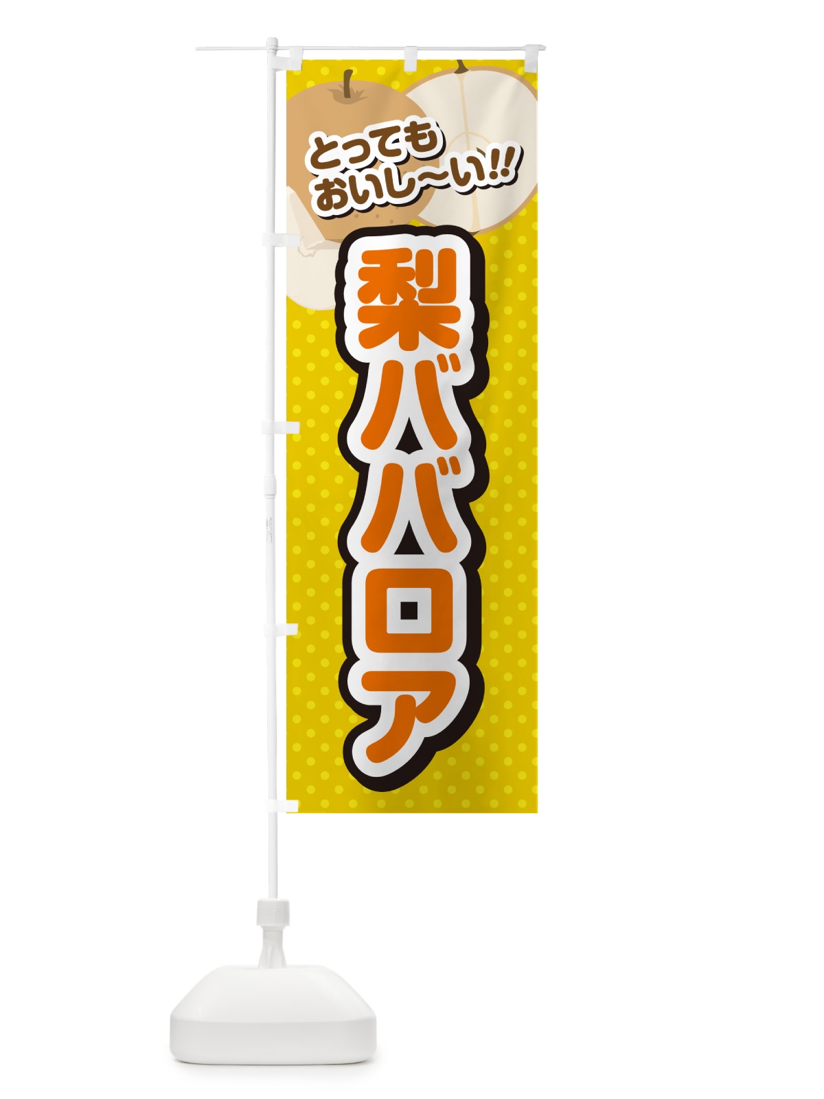 のぼり 梨ババロア・梨スイーツ のぼり旗 G9EF(デザイン【A】)