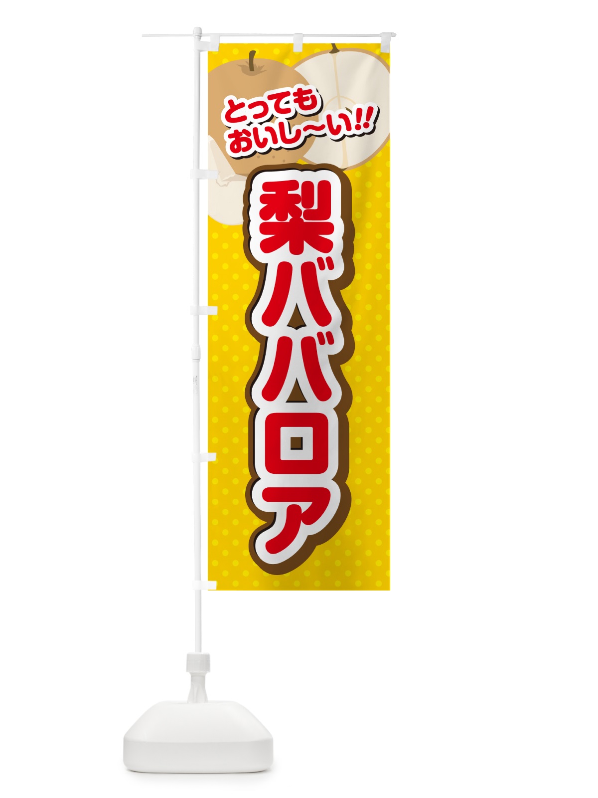 のぼり 梨ババロア・梨スイーツ のぼり旗 G9EF(デザイン【C】)