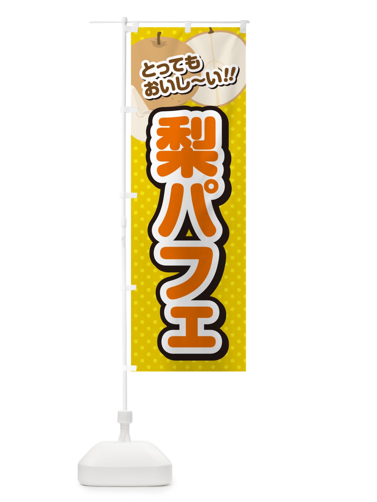 のぼり 梨パフェ・梨スイーツ のぼり旗 G9EH(デザイン【A】)
