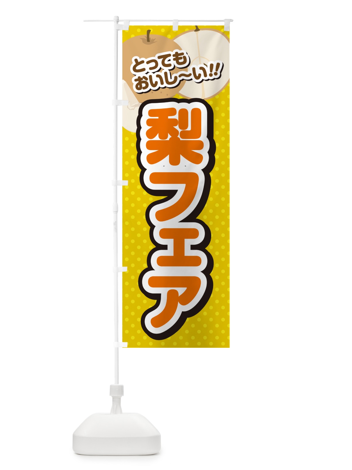 のぼり 梨フェア・梨スイーツ のぼり旗 G9EL(デザイン【A】)