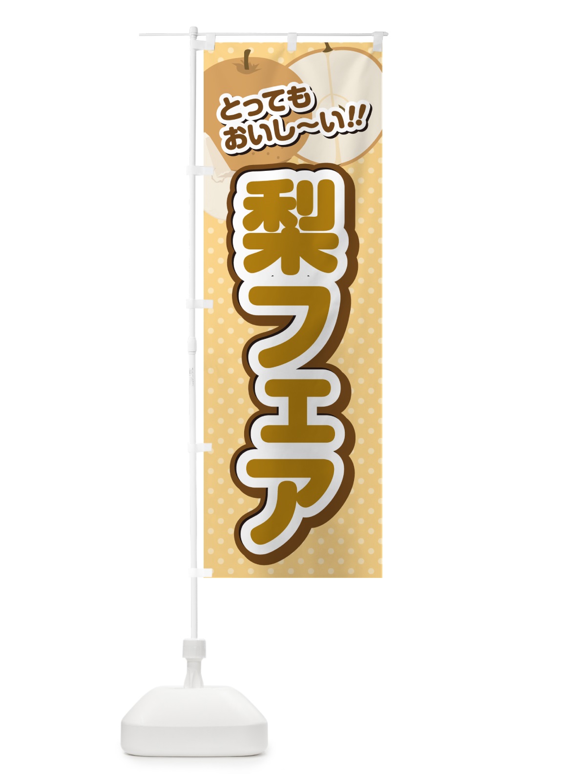 のぼり 梨フェア・梨スイーツ のぼり旗 G9EL(デザイン【B】)