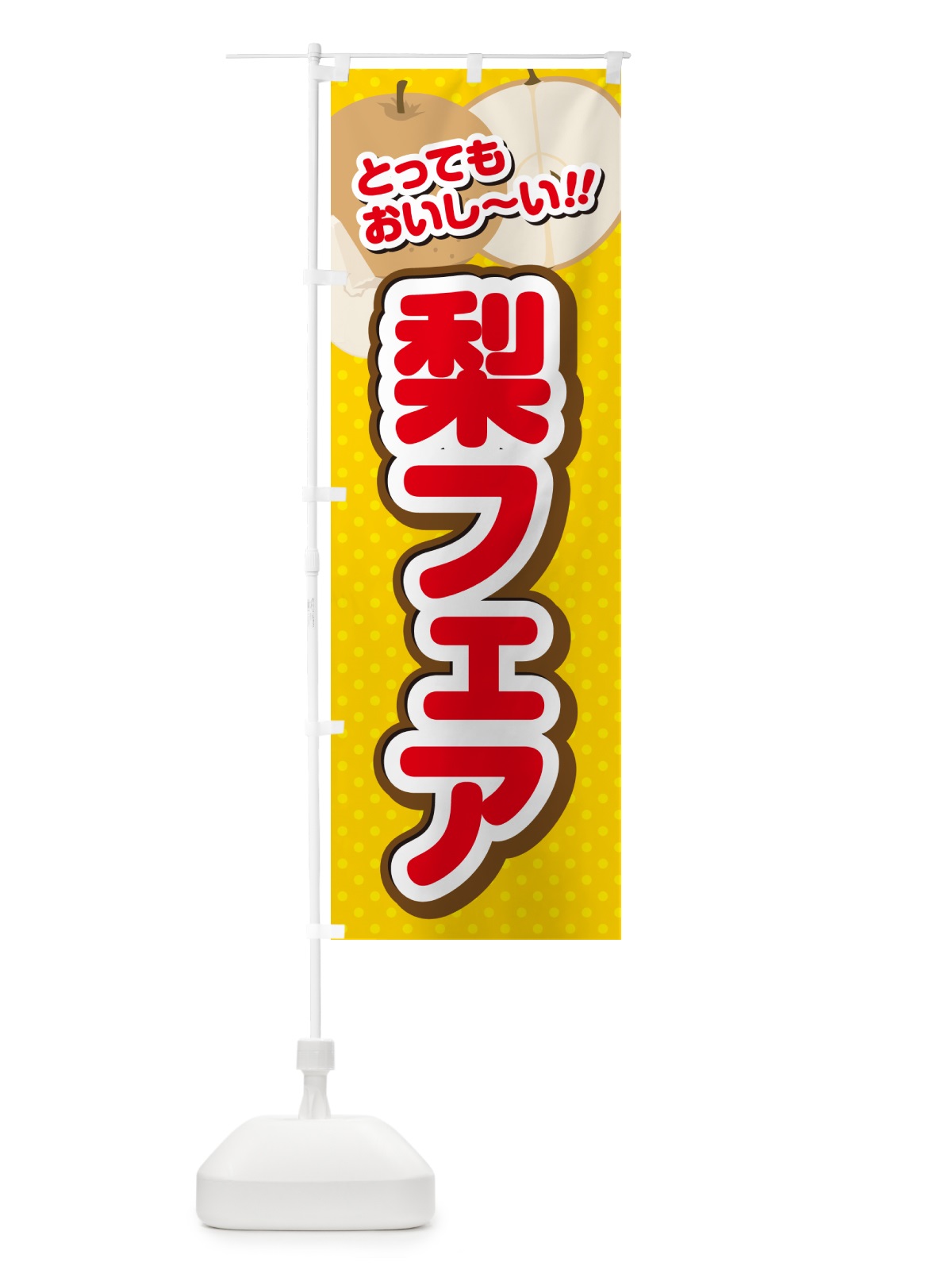 のぼり 梨フェア・梨スイーツ のぼり旗 G9EL(デザイン【C】)