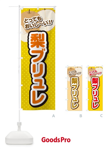 のぼり 梨ブリュレ・梨スイーツ のぼり旗 G9ER