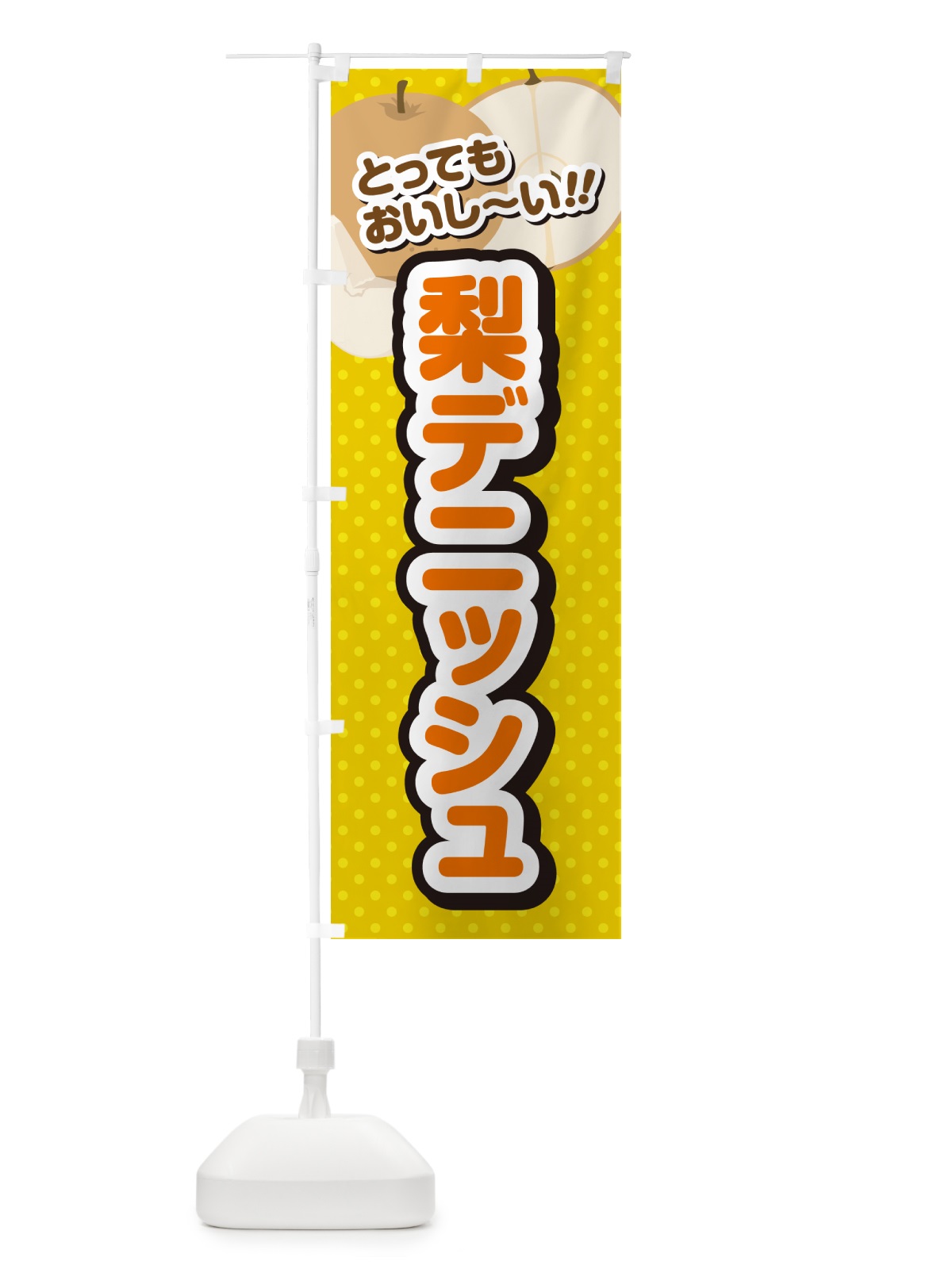のぼり 梨デニッシュ・梨スイーツ のぼり旗 G9ET(デザイン【A】)