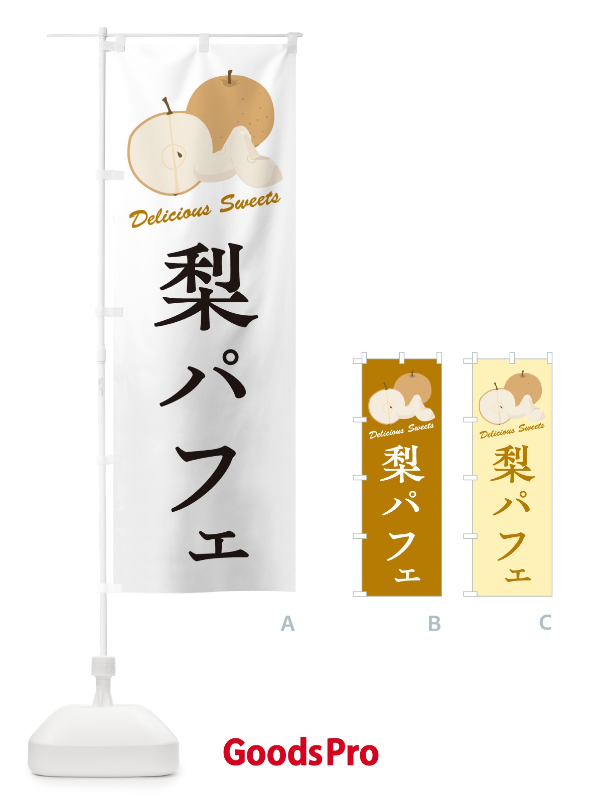 のぼり 梨パフェ・梨スイーツ のぼり旗 G9EW