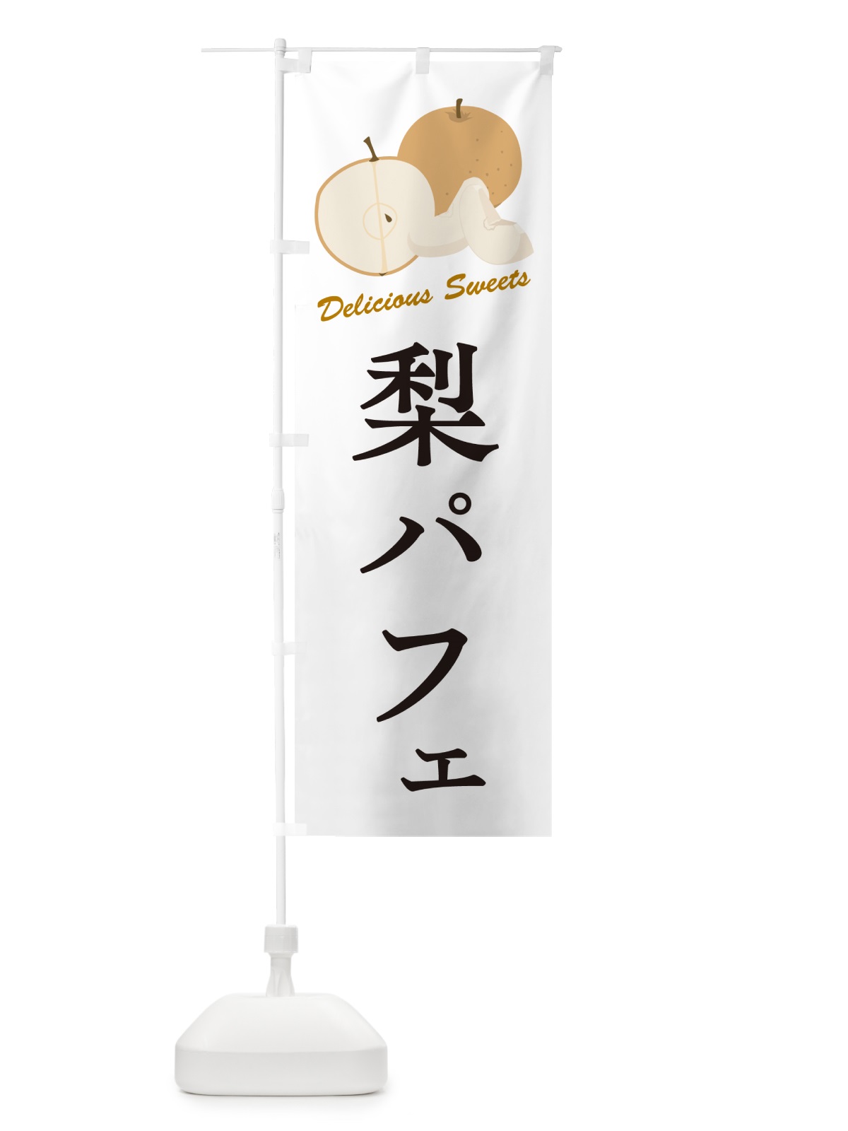 のぼり 梨パフェ・梨スイーツ のぼり旗 G9EW(デザイン【A】)