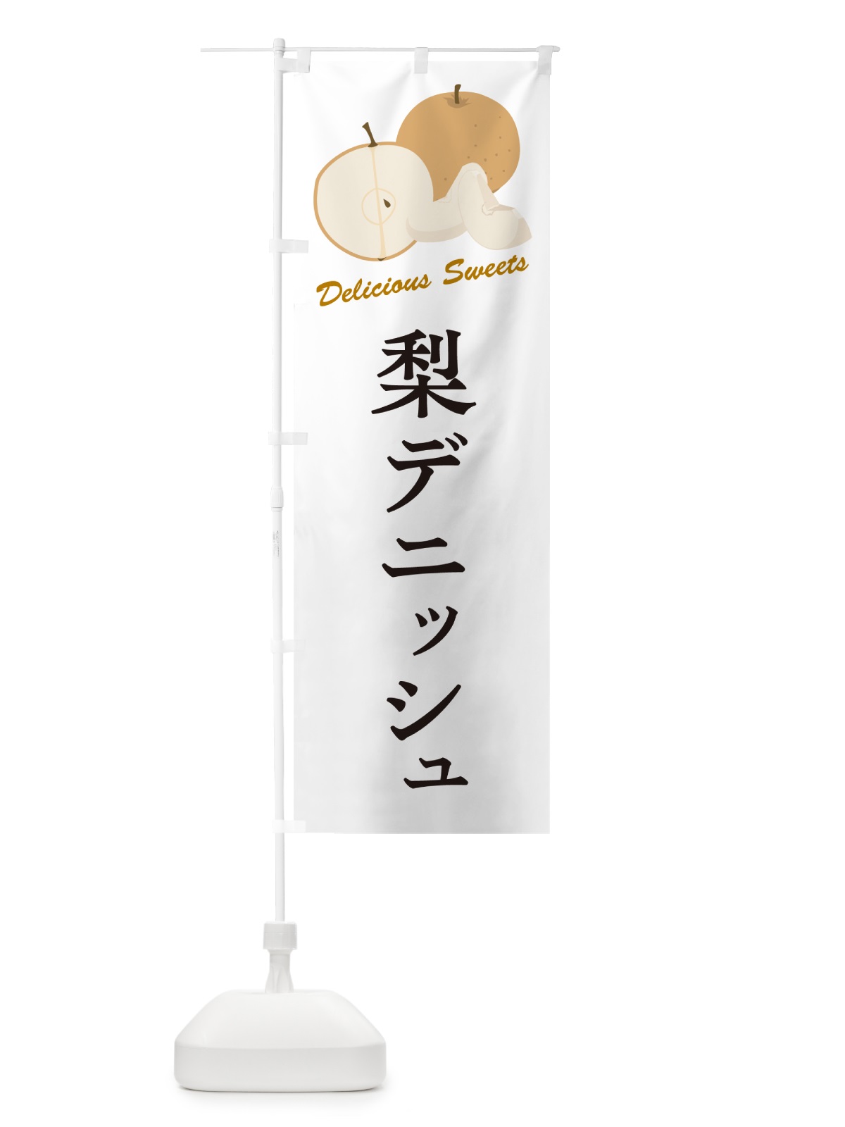 のぼり 梨デニッシュ・梨スイーツ のぼり旗 G9EY(デザイン【A】)