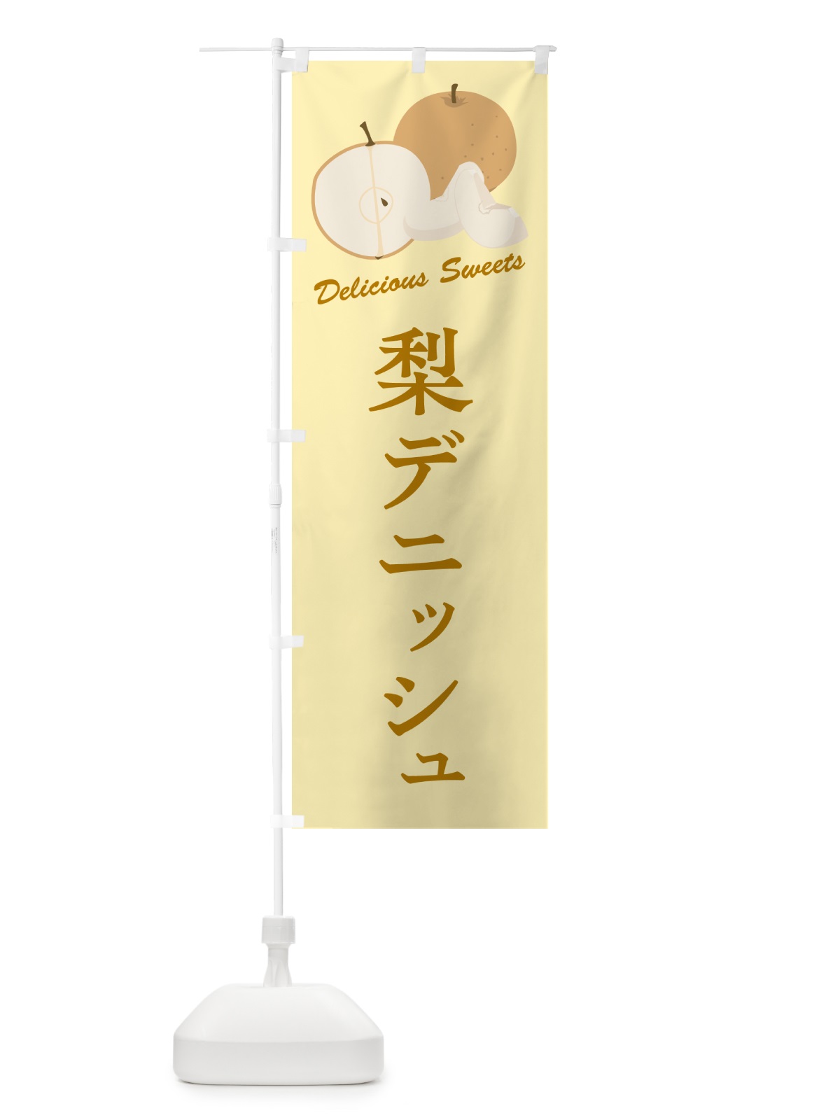 のぼり 梨デニッシュ・梨スイーツ のぼり旗 G9EY(デザイン【C】)