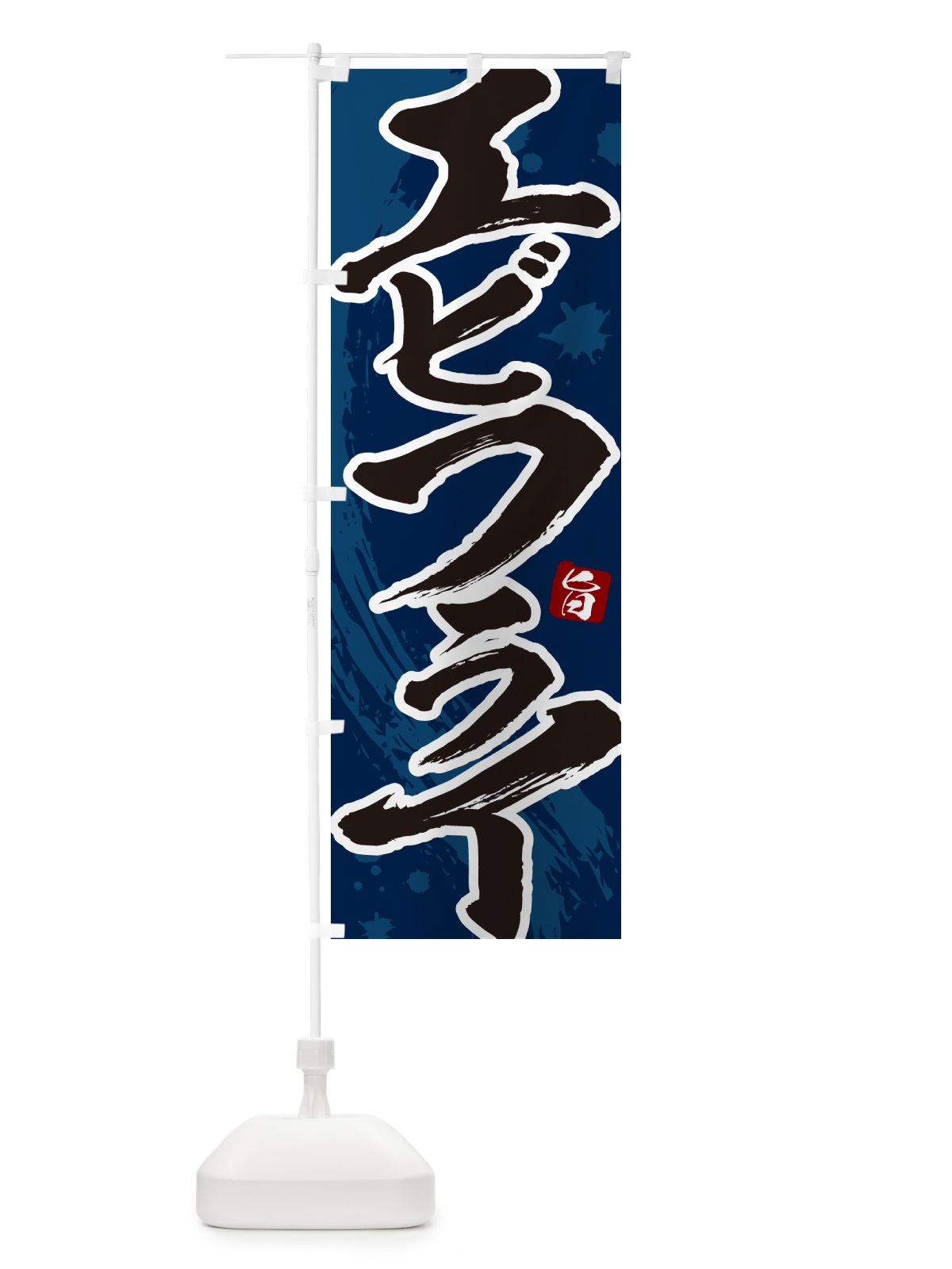 のぼり エビフライ・海老フライ のぼり旗 G9F3(デザイン【C】)