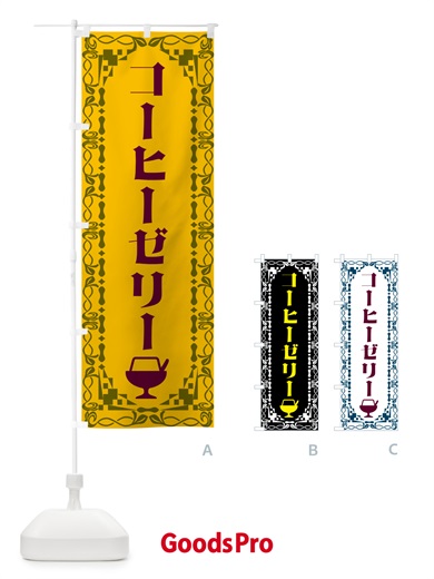 のぼり コーヒーゼリー・レトロ のぼり旗 G9F4