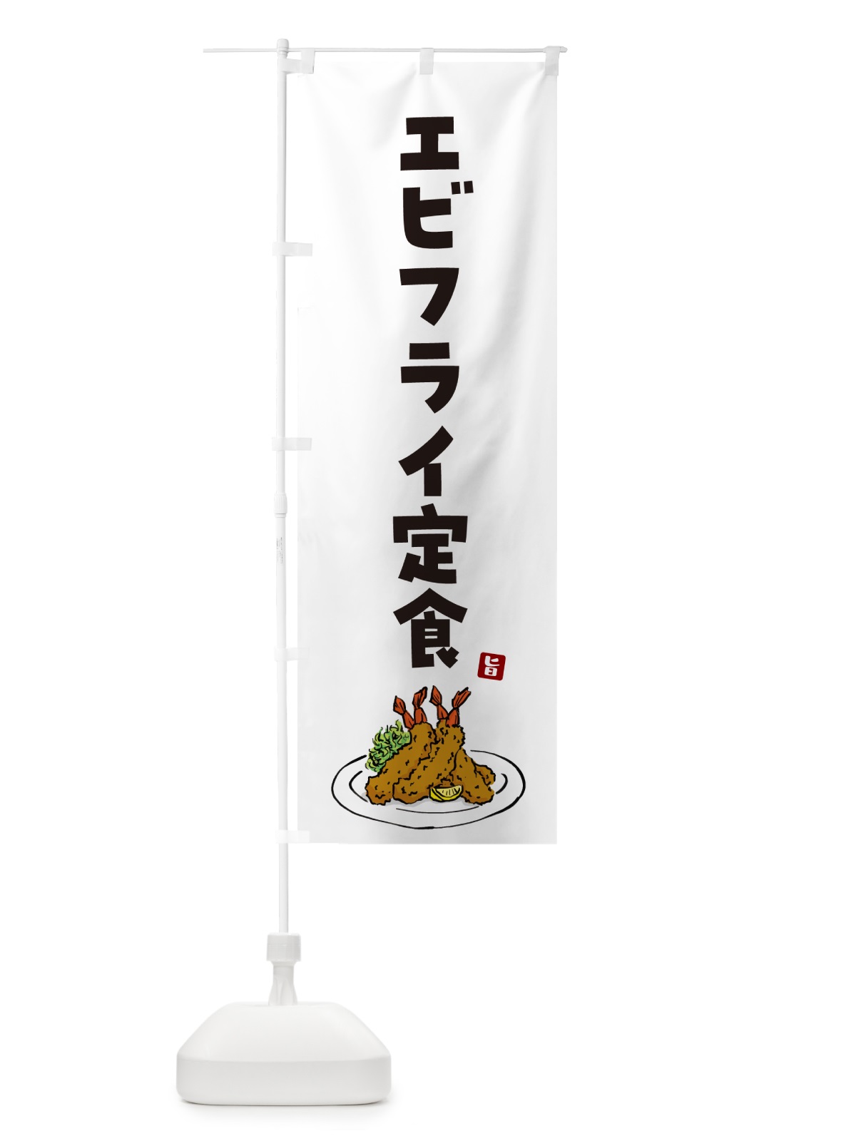 のぼり エビフライ定食・海老フライ のぼり旗 G9F5(デザイン【A】)