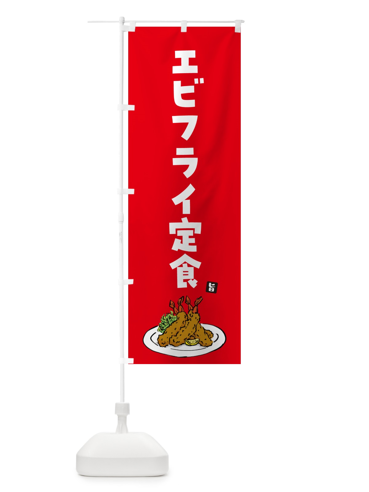 のぼり エビフライ定食・海老フライ のぼり旗 G9F5(デザイン【B】)