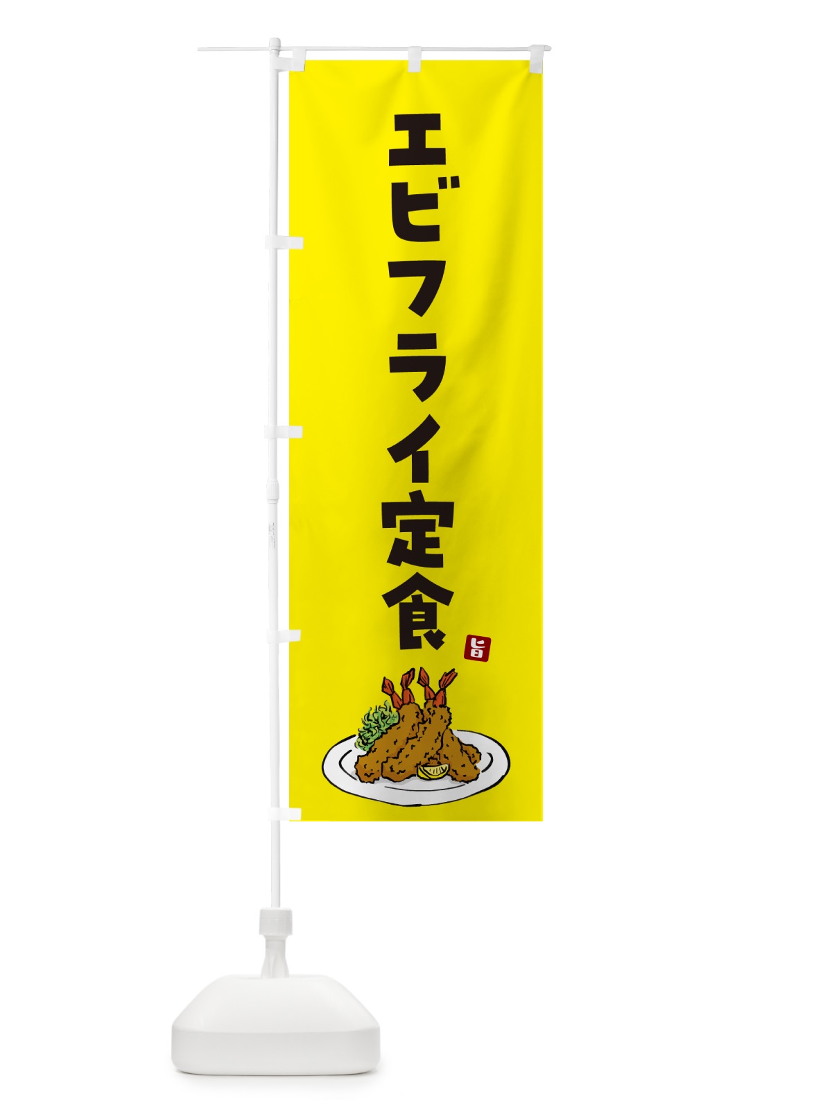 のぼり エビフライ定食・海老フライ のぼり旗 G9F5(デザイン【C】)