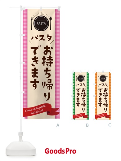 のぼり パスタお持ち帰りできます のぼり旗 G9F9
