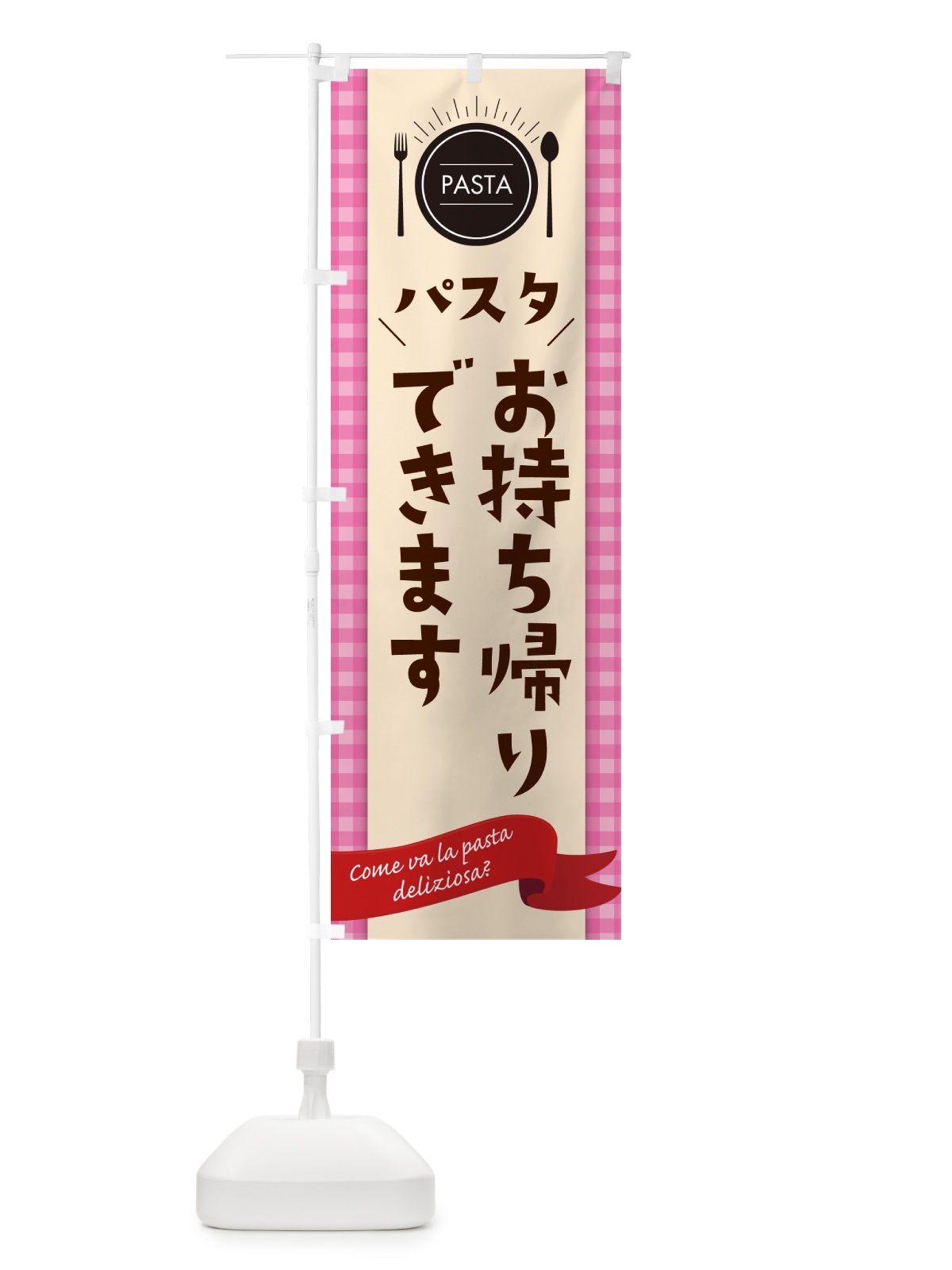 のぼり パスタお持ち帰りできます のぼり旗 G9F9(デザイン【A】)