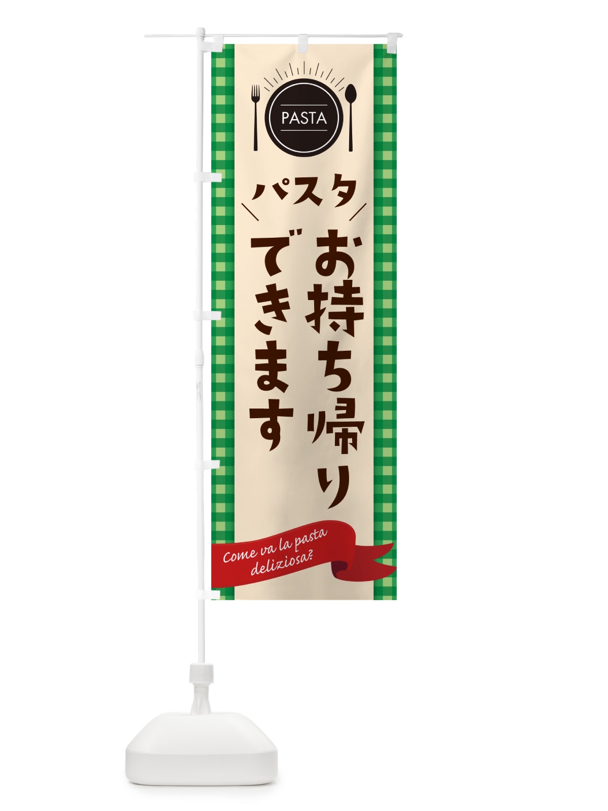 のぼり パスタお持ち帰りできます のぼり旗 G9F9(デザイン【B】)