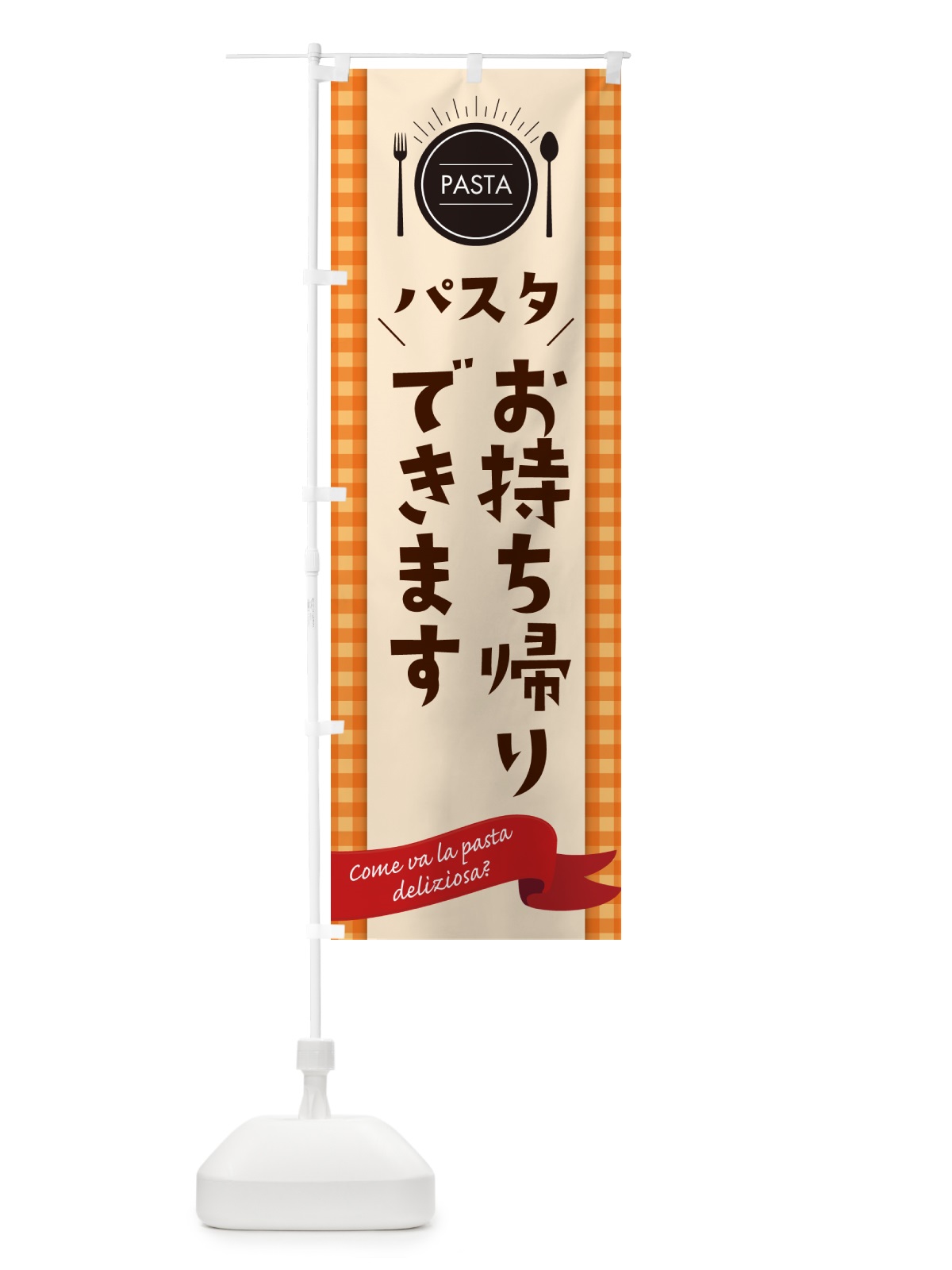 のぼり パスタお持ち帰りできます のぼり旗 G9F9(デザイン【C】)