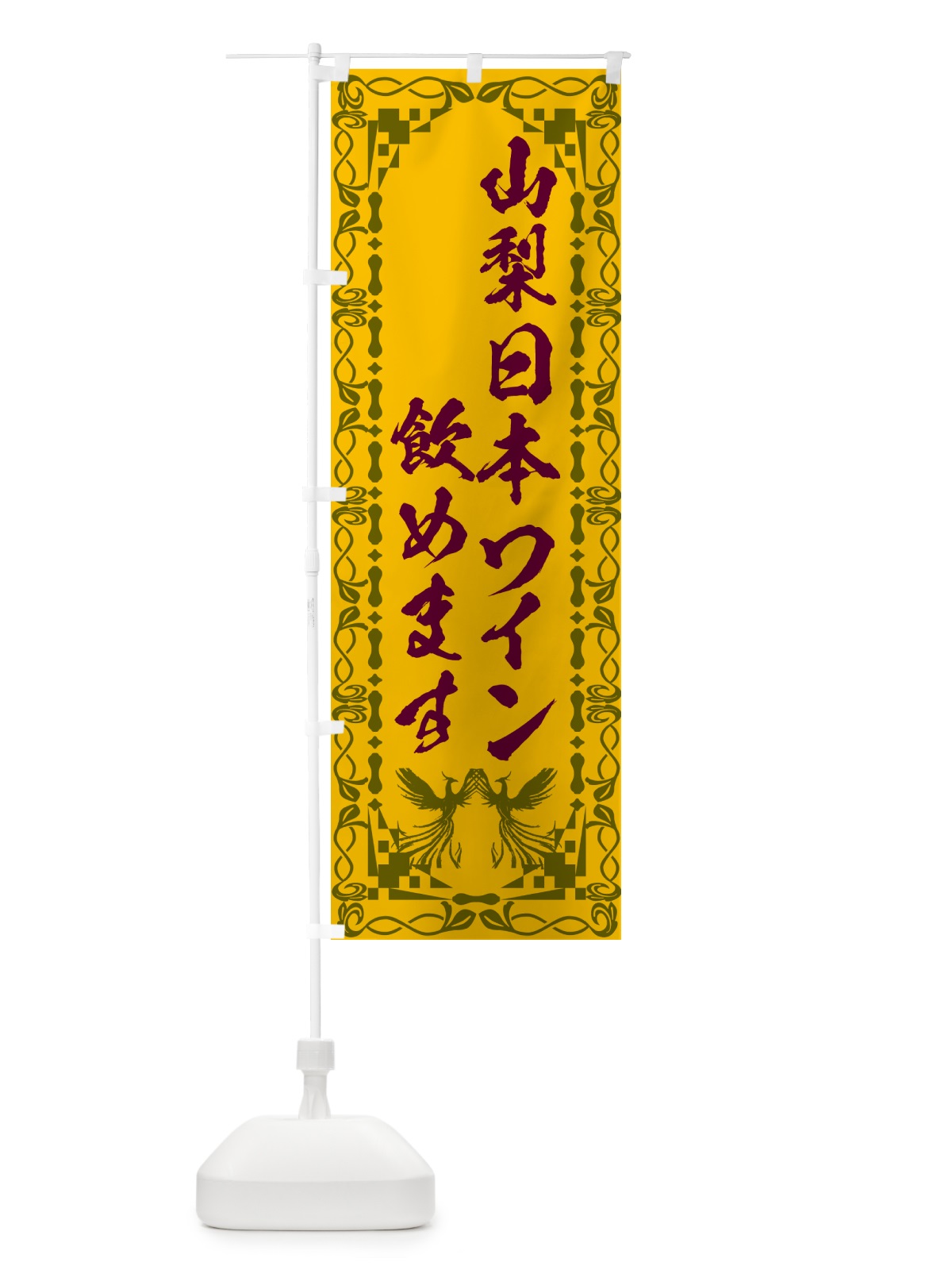 のぼり 山梨日本ワインが飲める店・レトロ のぼり旗 G9FK(デザイン【A】)