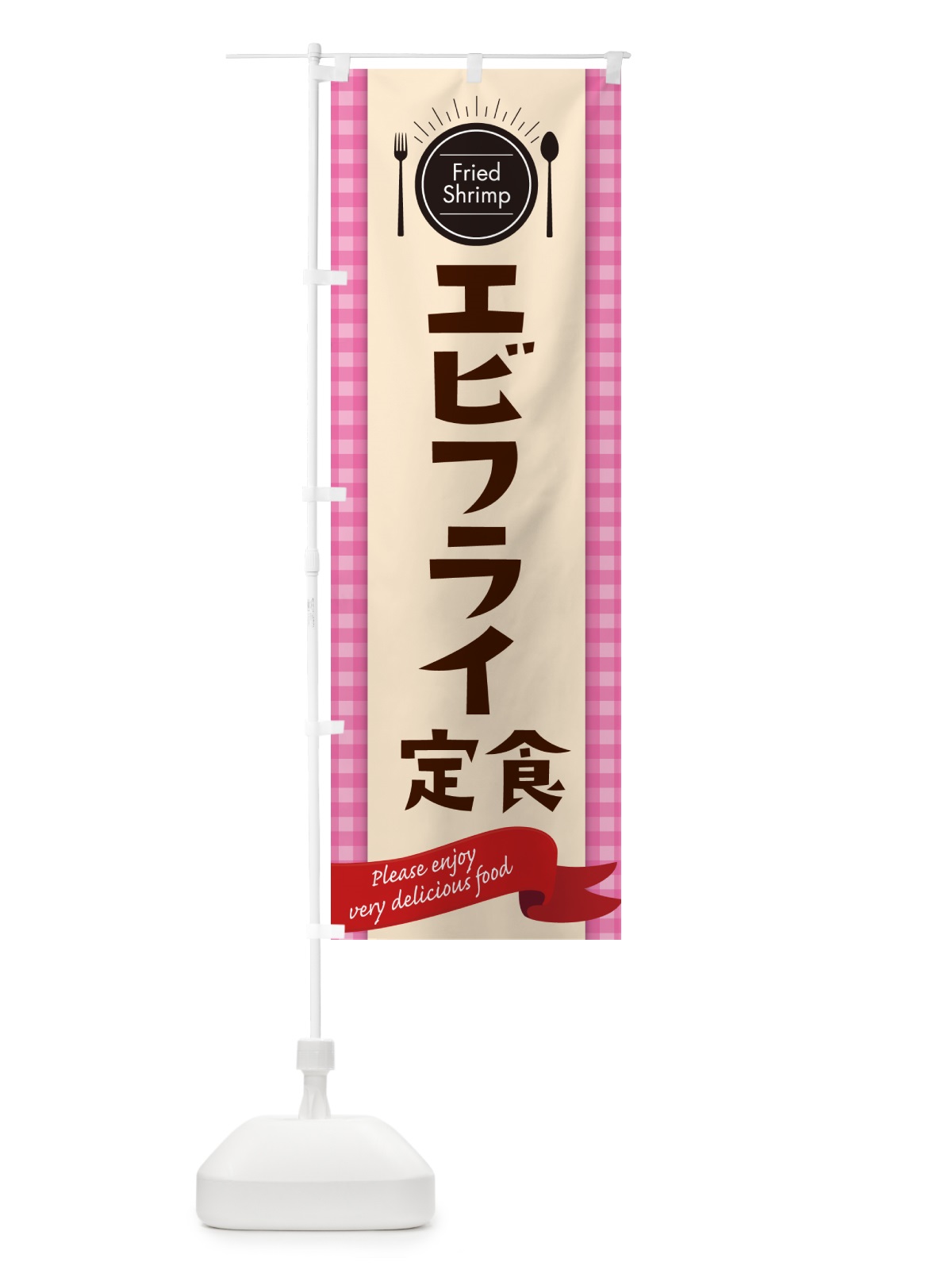 のぼり エビフライ定食・海老フライ のぼり旗 G9FN(デザイン【A】)