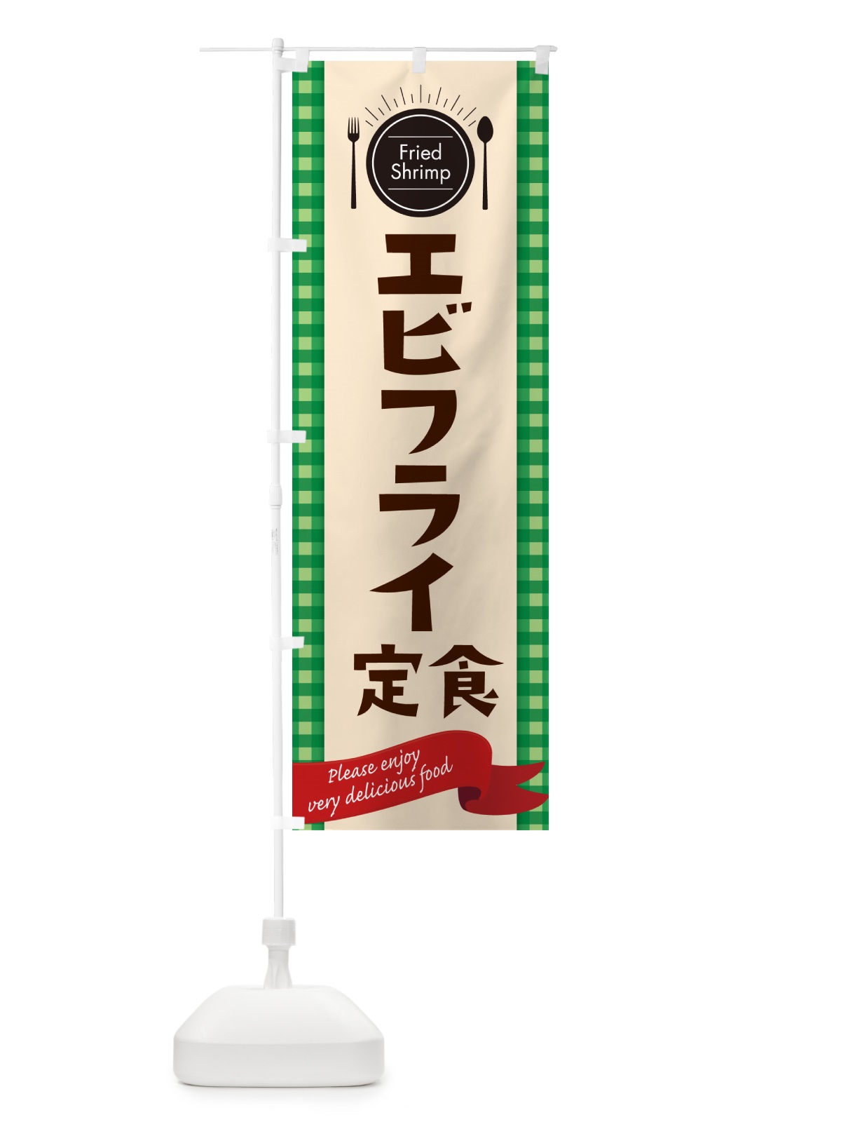 のぼり エビフライ定食・海老フライ のぼり旗 G9FN(デザイン【B】)