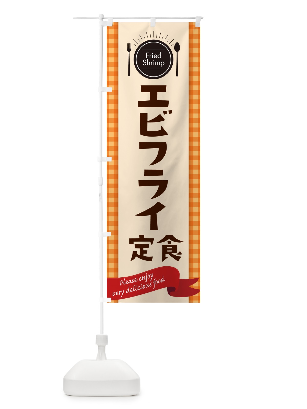 のぼり エビフライ定食・海老フライ のぼり旗 G9FN(デザイン【C】)