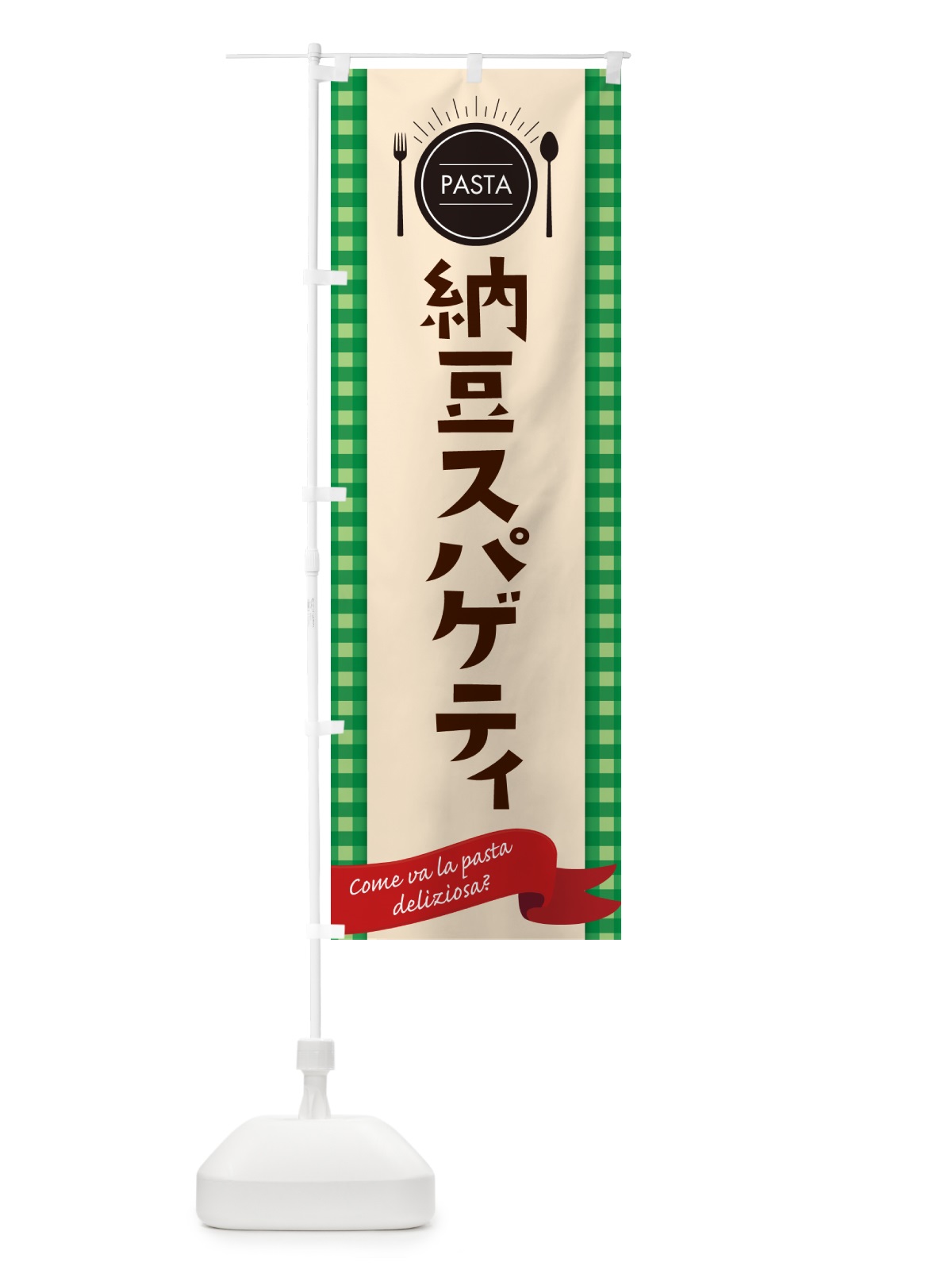 のぼり 納豆スパゲティ・パスタ のぼり旗 G9FP(デザイン【B】)