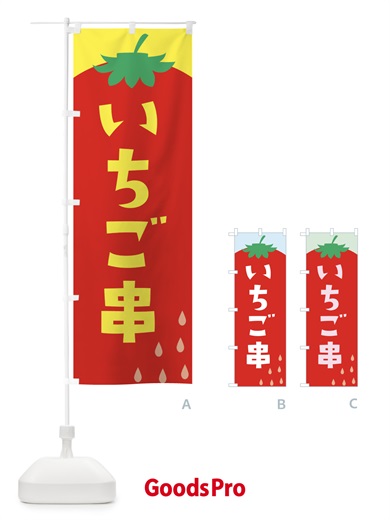 のぼり いちご串 のぼり旗 G9FR