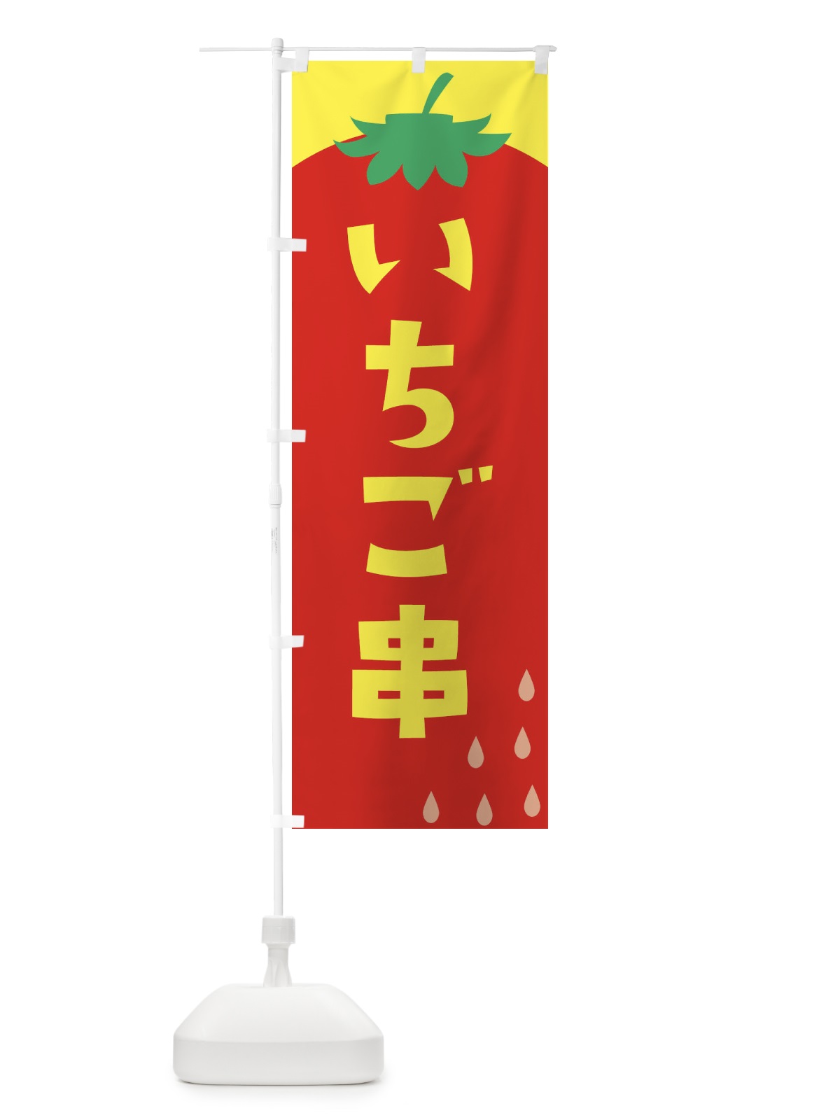 のぼり いちご串 のぼり旗 G9FR(デザイン【A】)