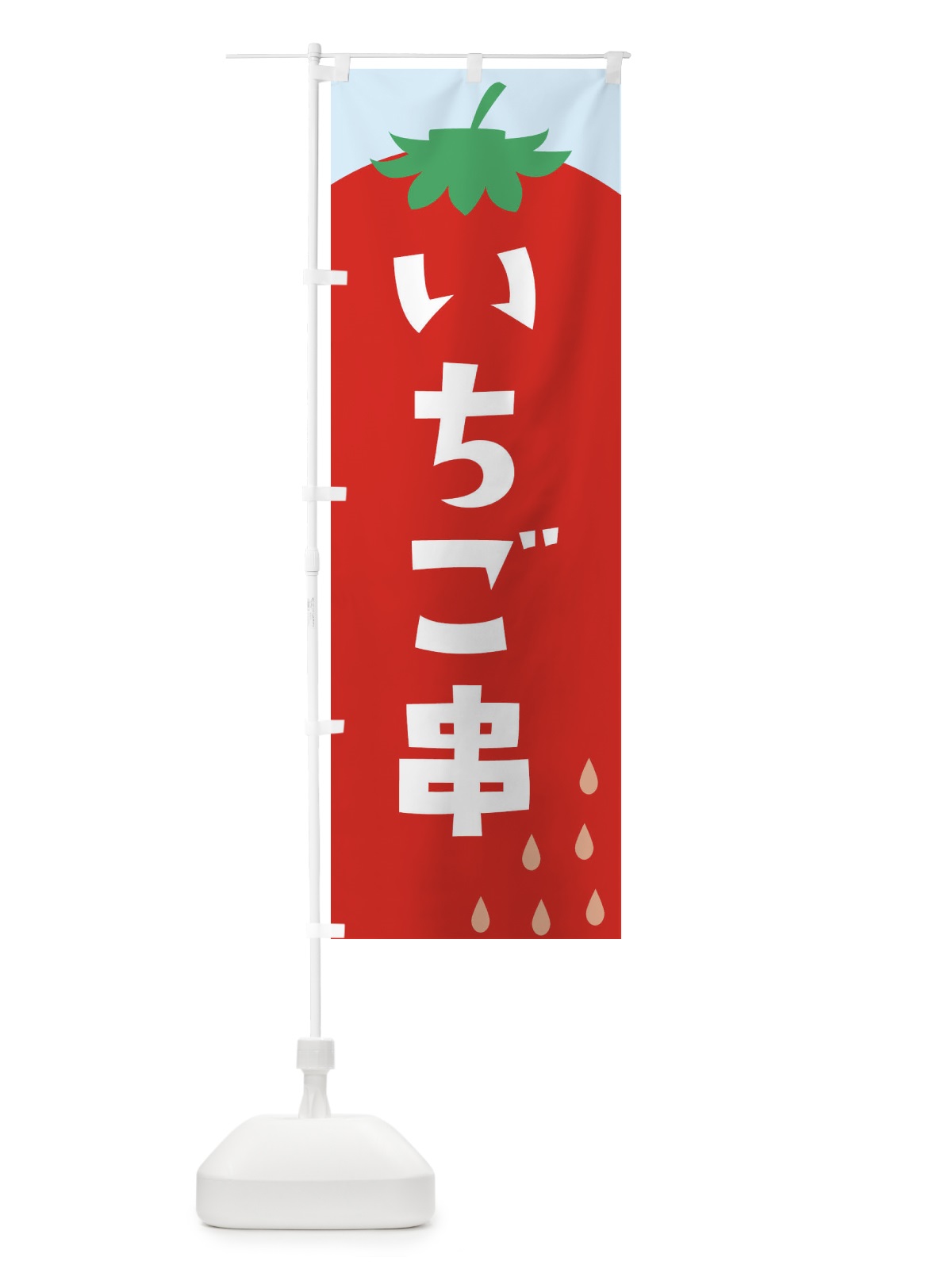 のぼり いちご串 のぼり旗 G9FR(デザイン【B】)
