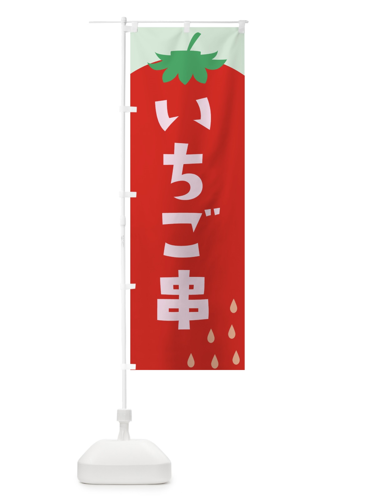 のぼり いちご串 のぼり旗 G9FR(デザイン【C】)