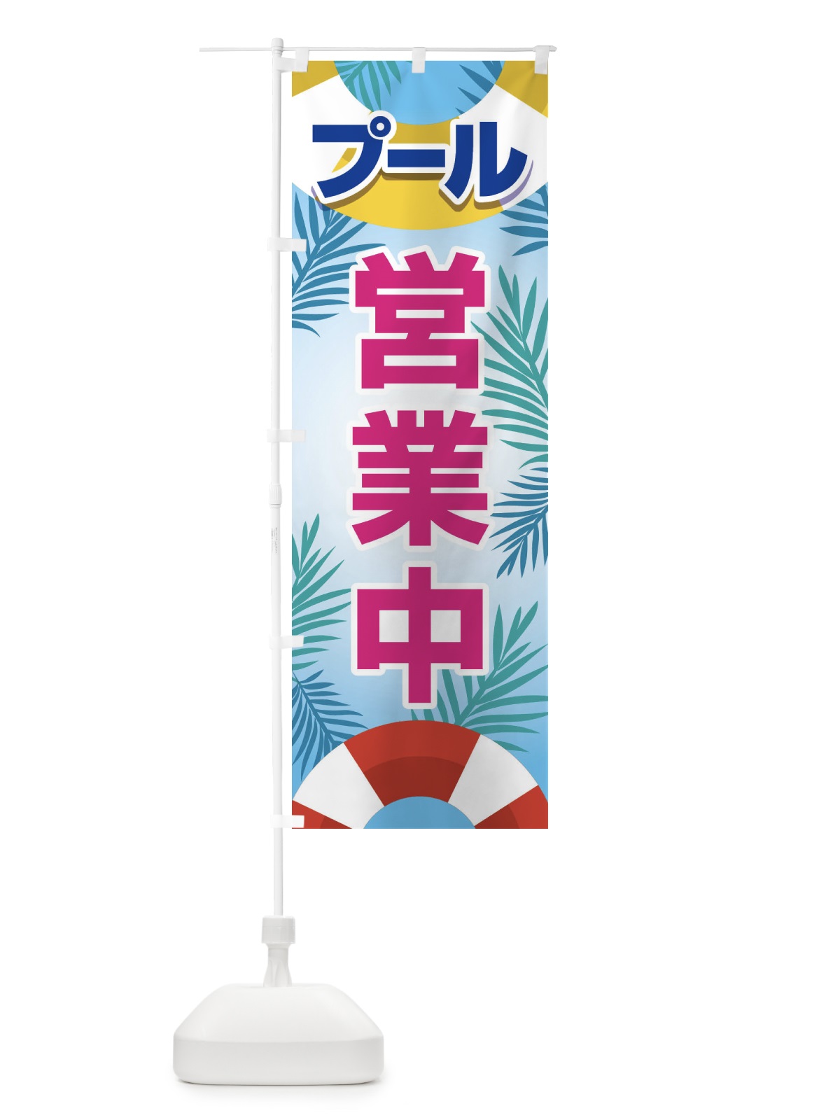 のぼり プール営業中・水泳・レジャー のぼり旗 G9FS(デザイン【B】)