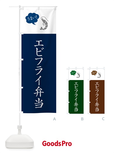 のぼり エビフライ弁当・海老フライ のぼり旗 G9FW