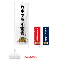 のぼり カキフライ定食・牡蠣フラ定食 のぼり旗 G9G4