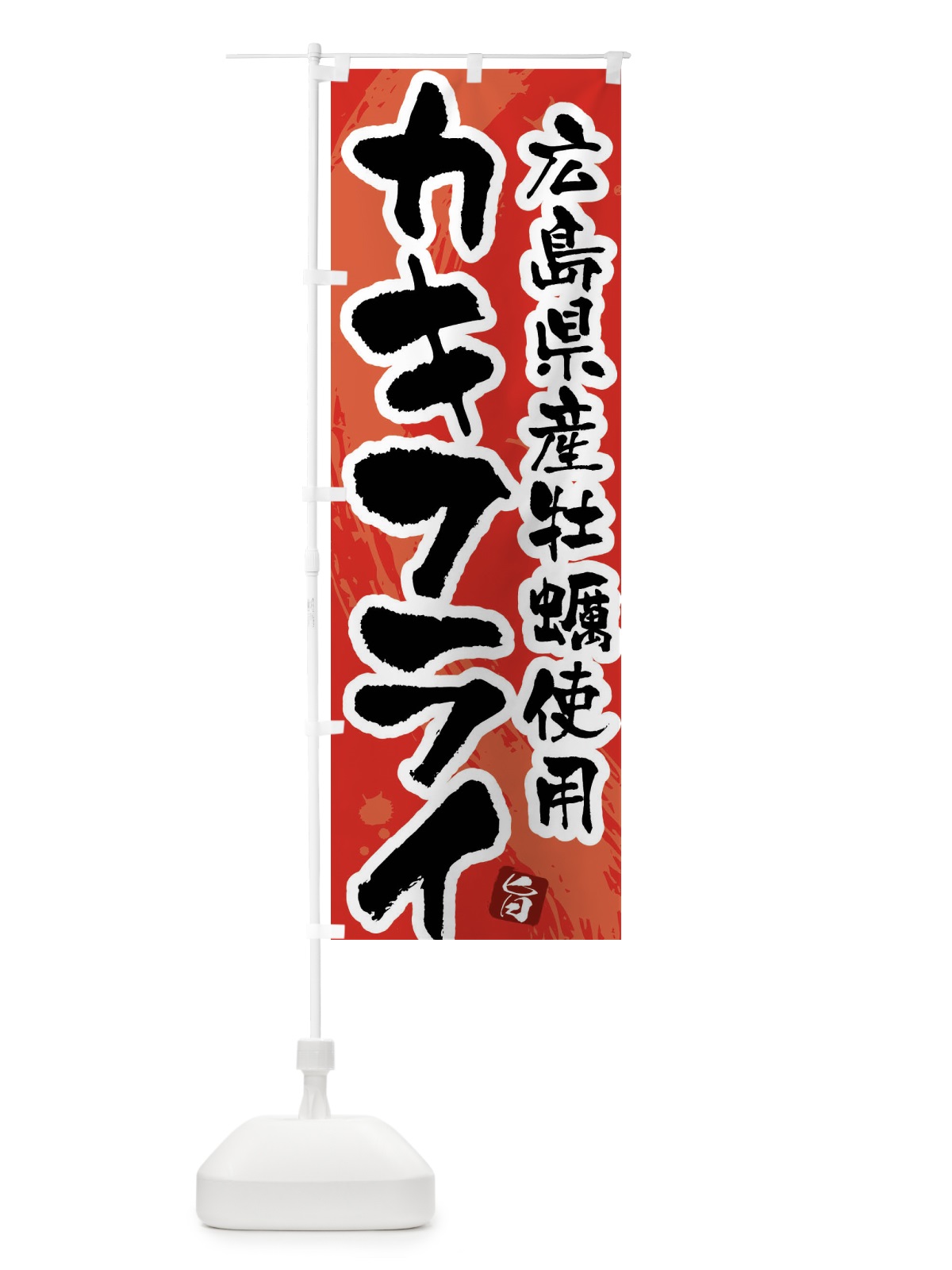 のぼり 広島県産牡蠣使用カキフライ のぼり旗 G9G6(デザイン【B】)
