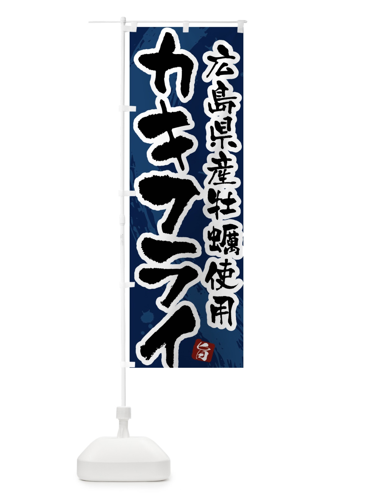 のぼり 広島県産牡蠣使用カキフライ のぼり旗 G9G6(デザイン【C】)