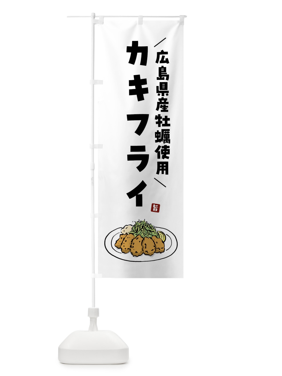 のぼり 広島県産牡蠣使用カキフライ・牡蠣フライ のぼり旗 G9G8(デザイン【A】)